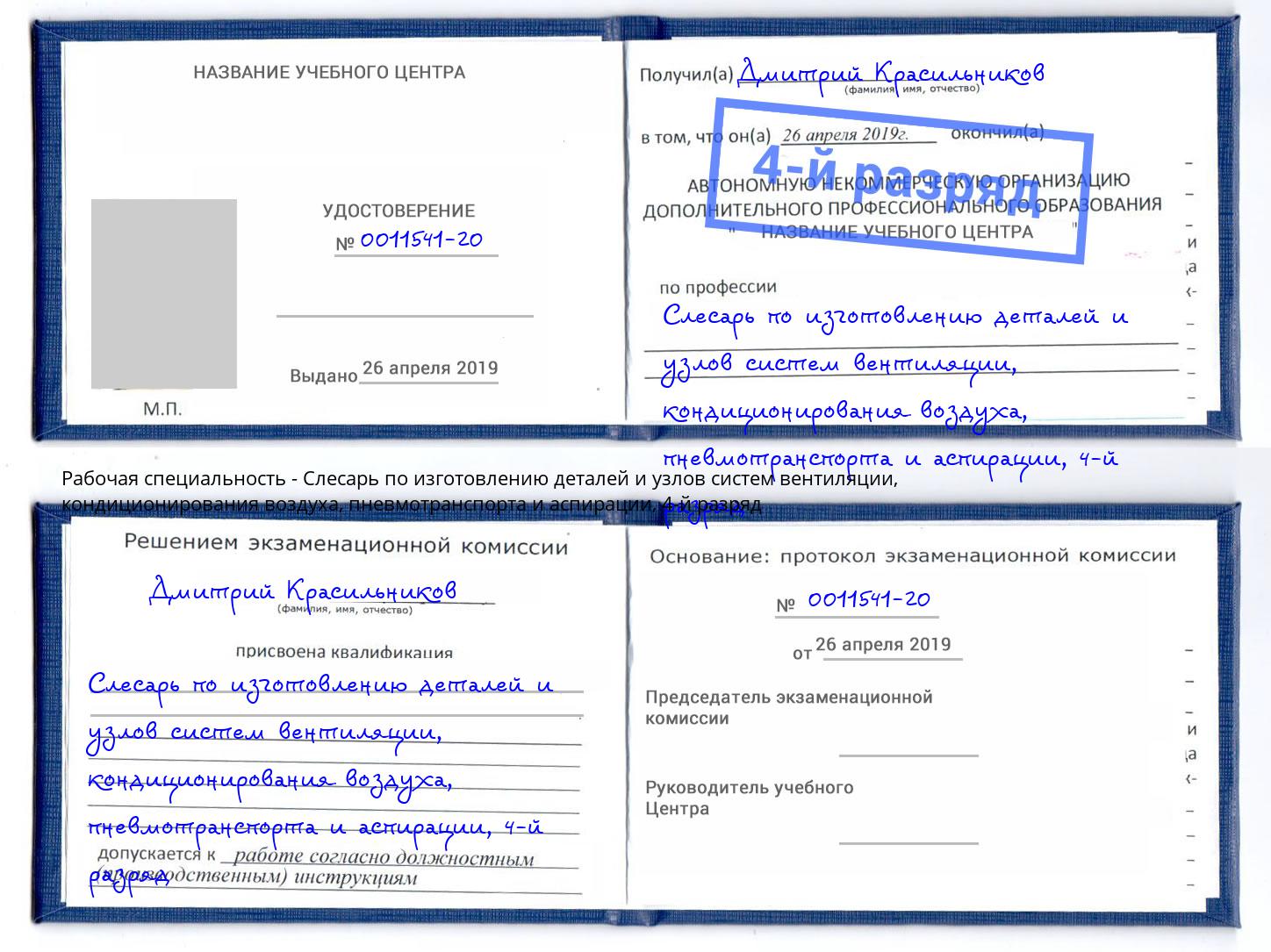 корочка 4-й разряд Слесарь по изготовлению деталей и узлов систем вентиляции, кондиционирования воздуха, пневмотранспорта и аспирации Буйнакск