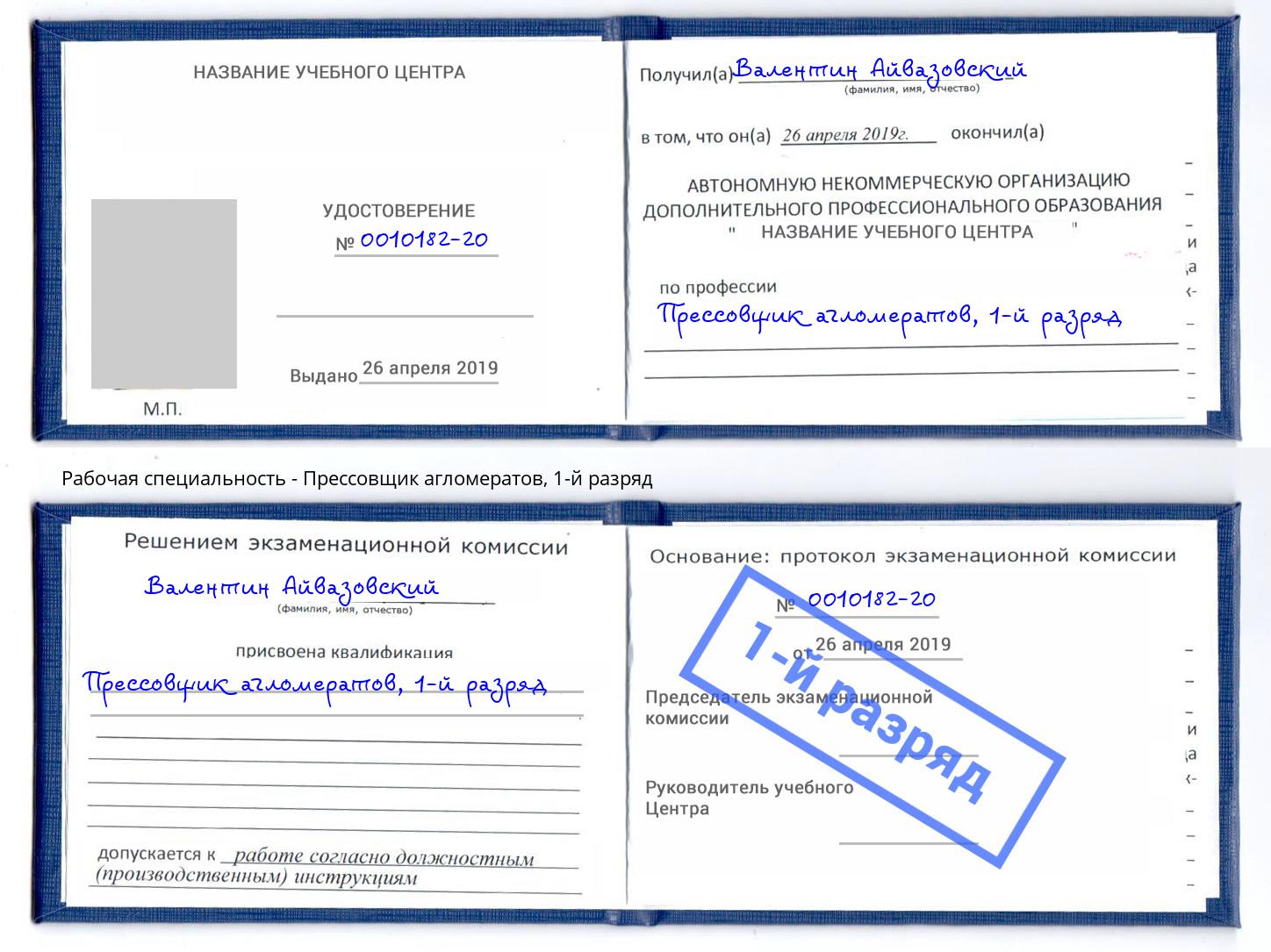 корочка 1-й разряд Прессовщик агломератов Буйнакск