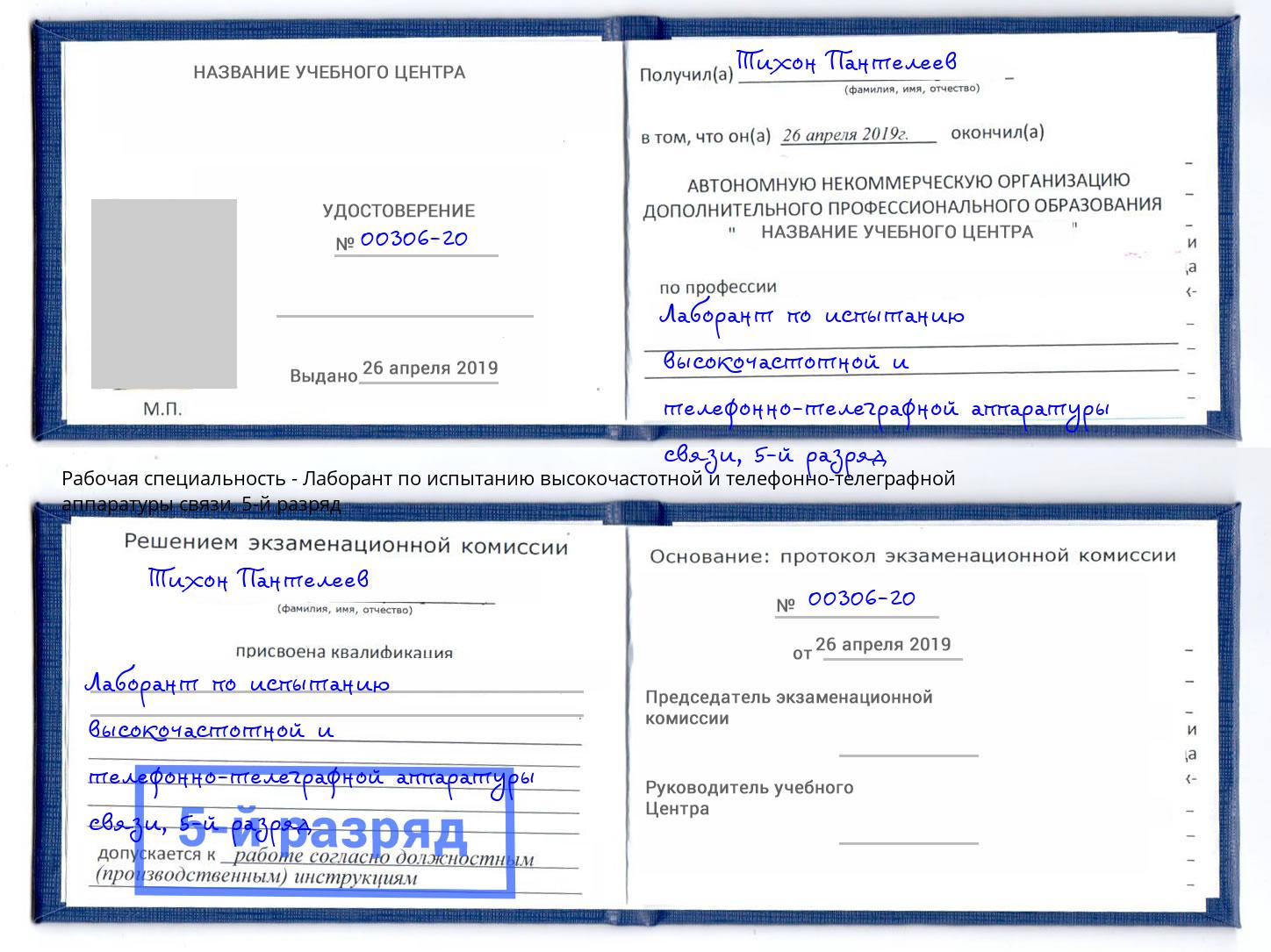 корочка 5-й разряд Лаборант по испытанию высокочастотной и телефонно-телеграфной аппаратуры связи Буйнакск