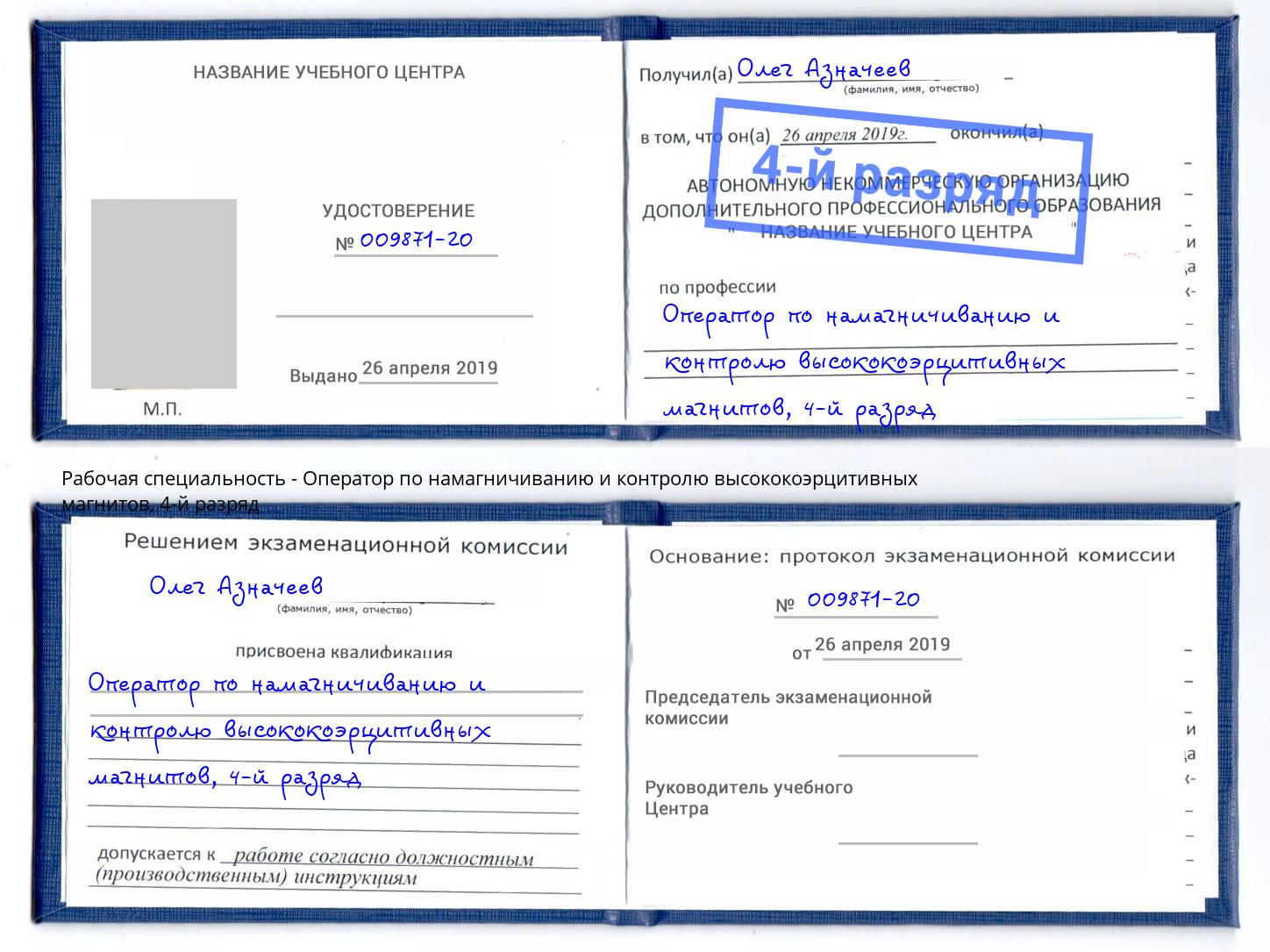корочка 4-й разряд Оператор по намагничиванию и контролю высококоэрцитивных магнитов Буйнакск