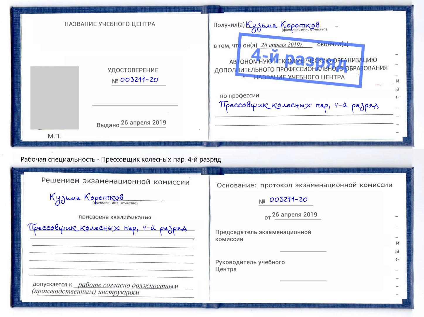 корочка 4-й разряд Прессовщик колесных пар Буйнакск