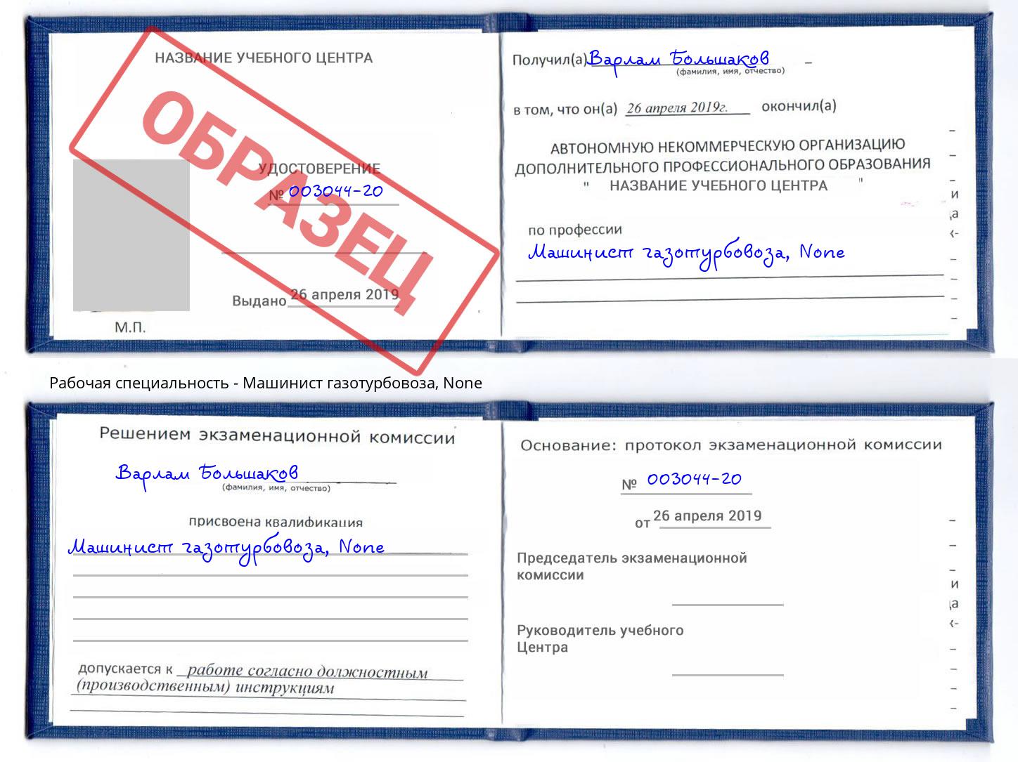корочка None Машинист газотурбовоза Буйнакск