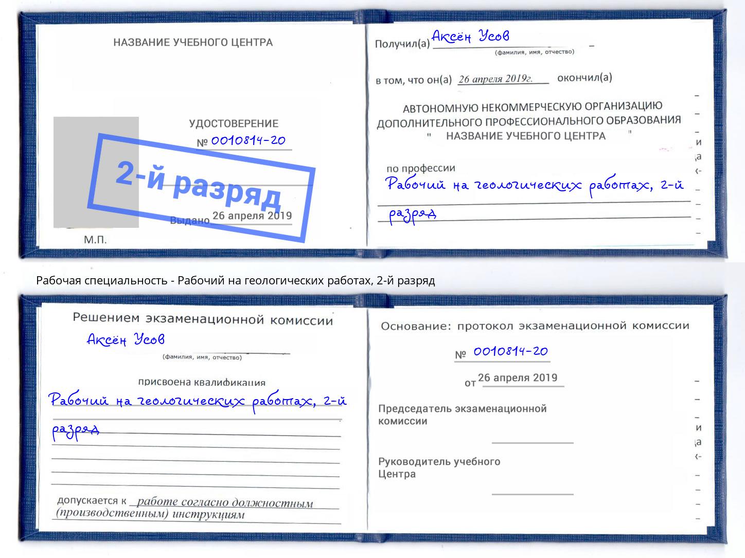 корочка 2-й разряд Рабочий на геологических работах Буйнакск