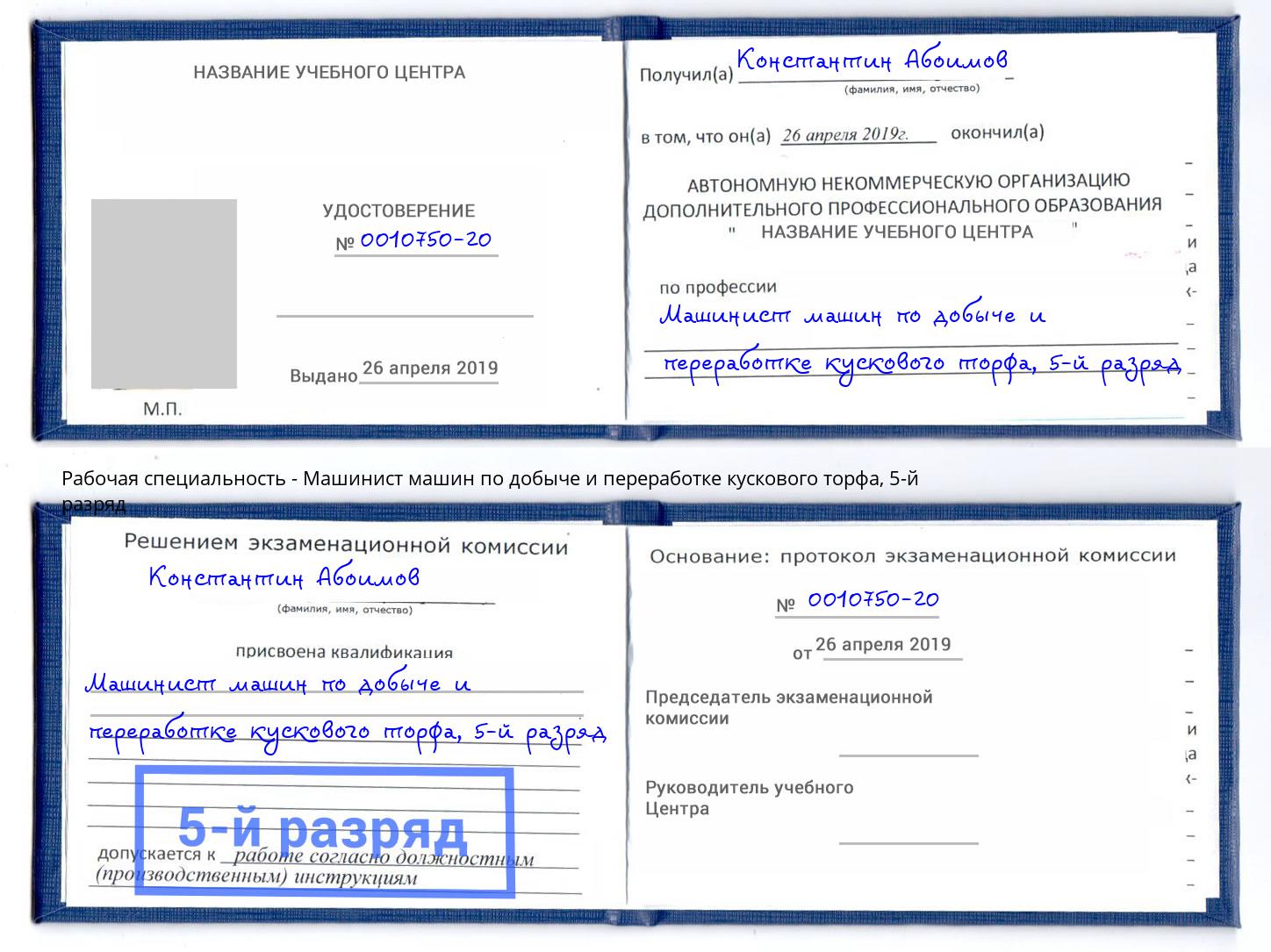 корочка 5-й разряд Машинист машин по добыче и переработке кускового торфа Буйнакск