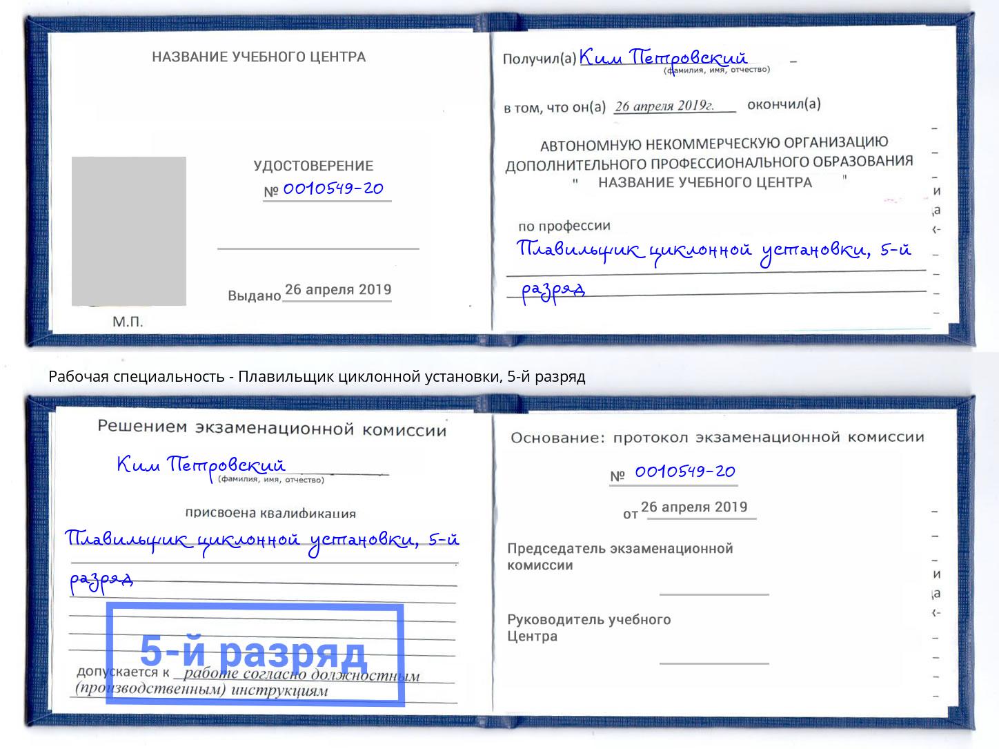 корочка 5-й разряд Плавильщик циклонной установки Буйнакск