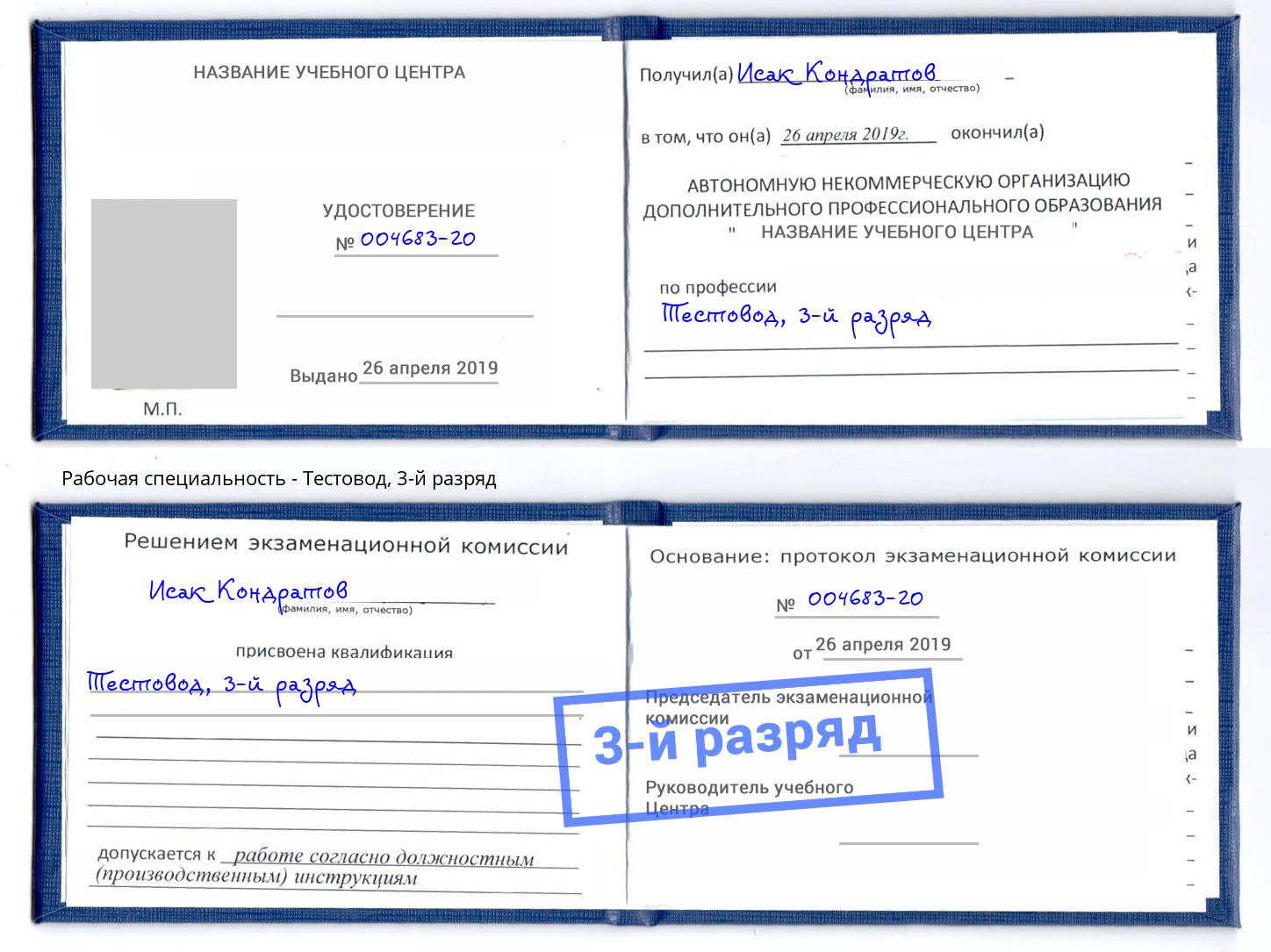 корочка 3-й разряд Тестовод Буйнакск