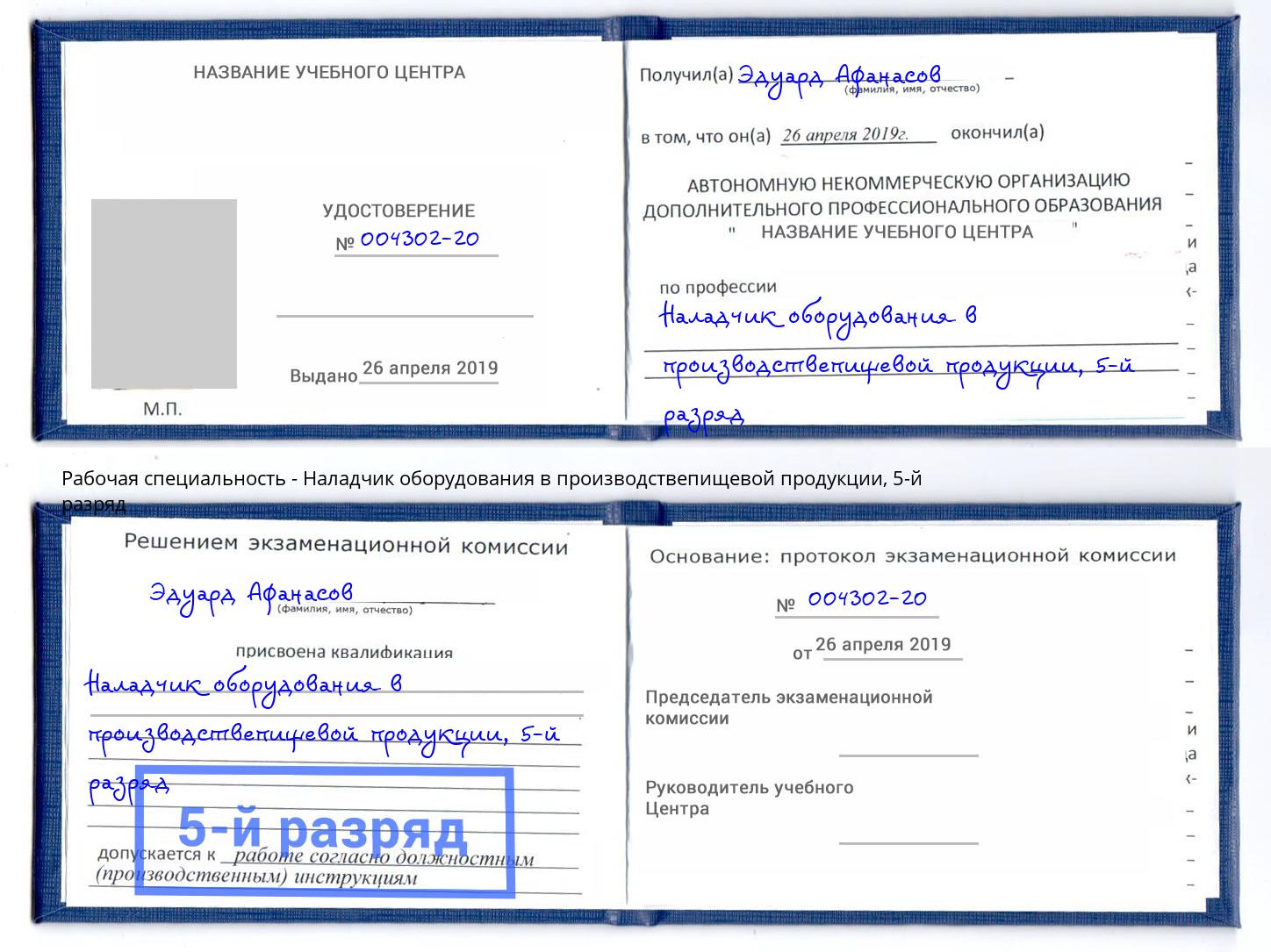 корочка 5-й разряд Наладчик оборудования в производствепищевой продукции Буйнакск
