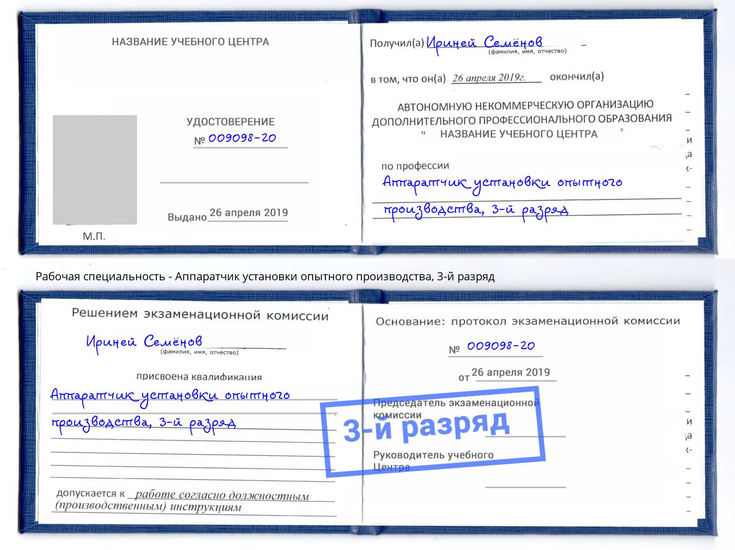 корочка 3-й разряд Аппаратчик установки опытного производства Буйнакск