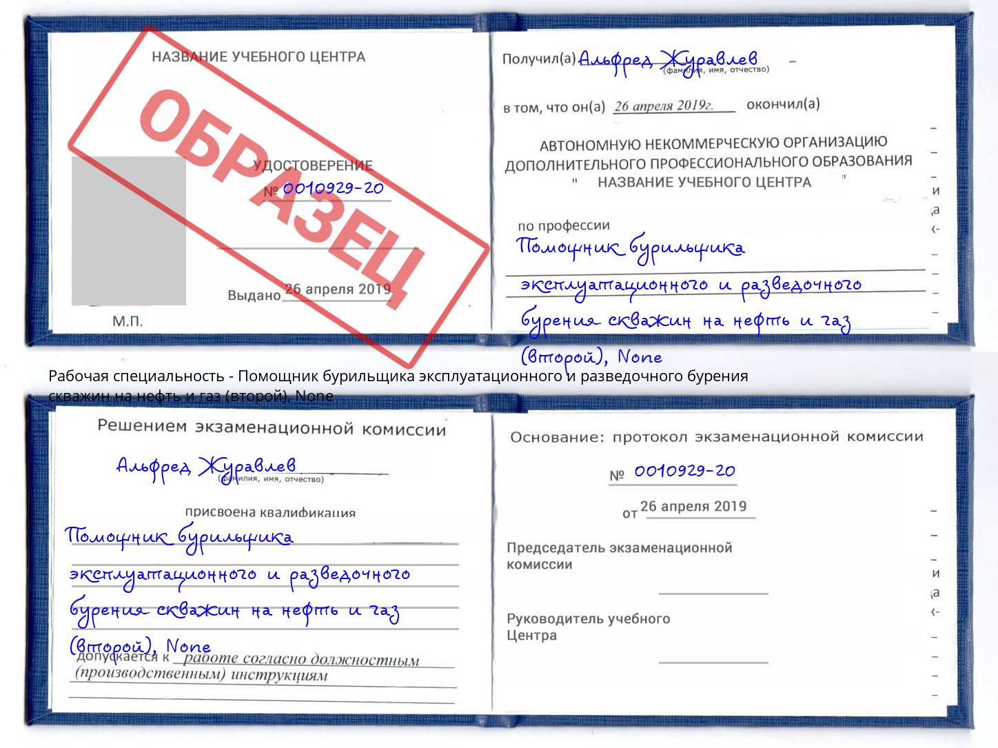 корочка None Помощник бурильщика эксплуатационного и разведочного бурения скважин на нефть и газ (второй) Буйнакск
