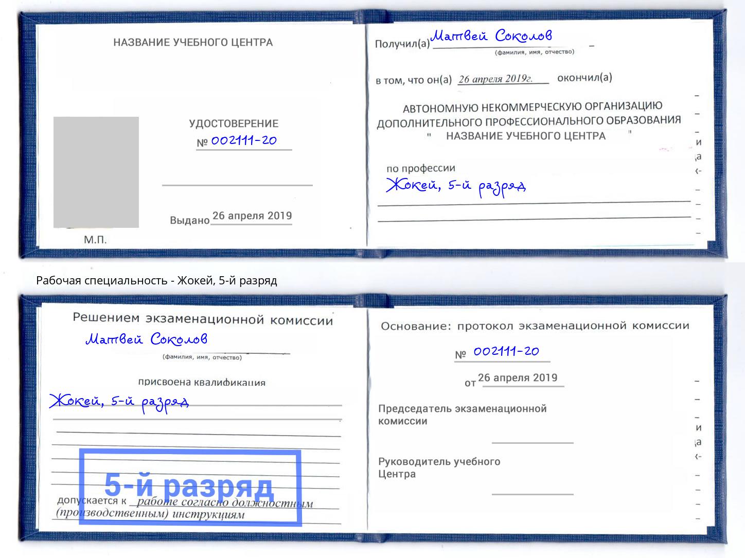 корочка 5-й разряд Жокей Буйнакск