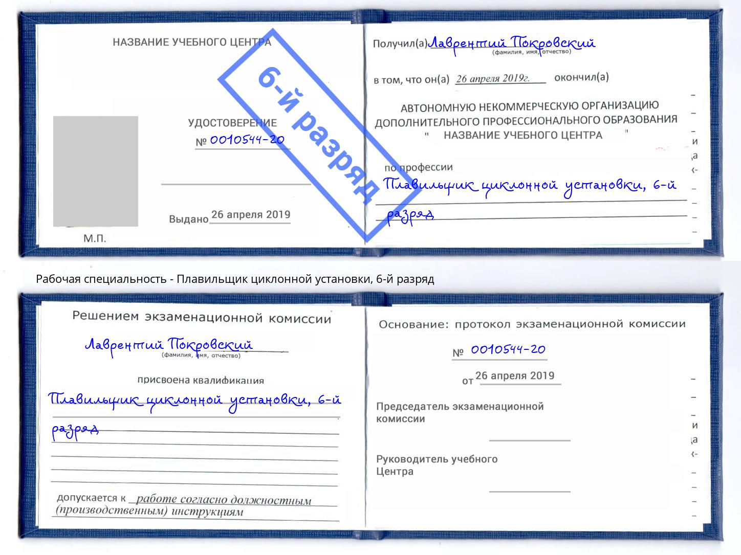 корочка 6-й разряд Плавильщик циклонной установки Буйнакск