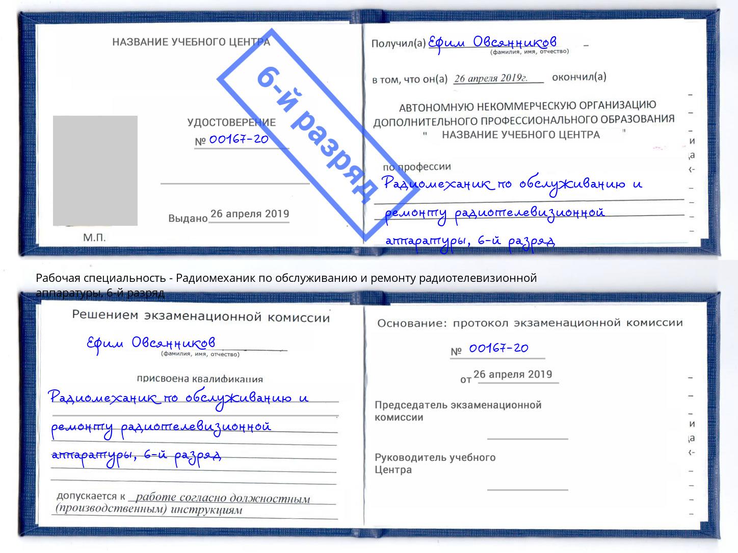 корочка 6-й разряд Радиомеханик по обслуживанию и ремонту радиотелевизионной аппаратуры Буйнакск