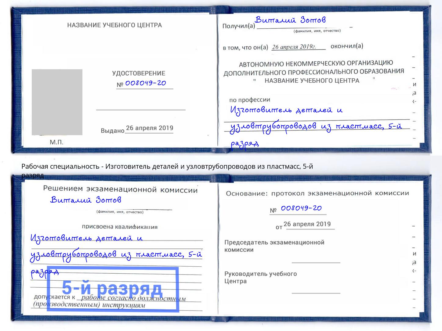 корочка 5-й разряд Изготовитель деталей и узловтрубопроводов из пластмасс Буйнакск