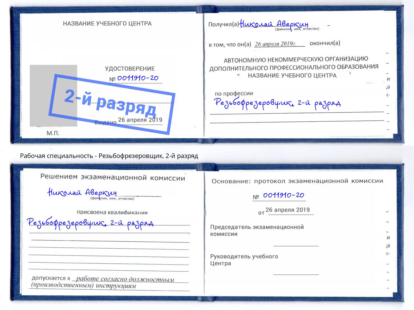 корочка 2-й разряд Резьбофрезеровщик Буйнакск