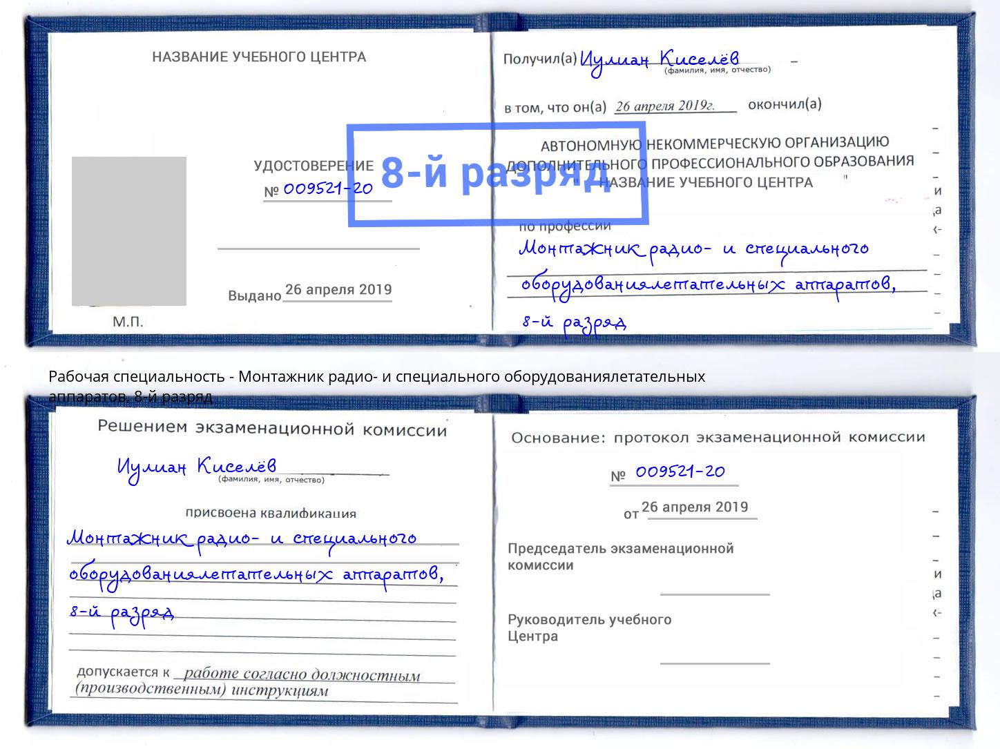 корочка 8-й разряд Монтажник радио- и специального оборудованиялетательных аппаратов Буйнакск