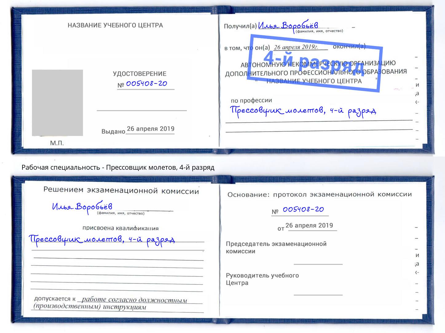 корочка 4-й разряд Прессовщик молетов Буйнакск