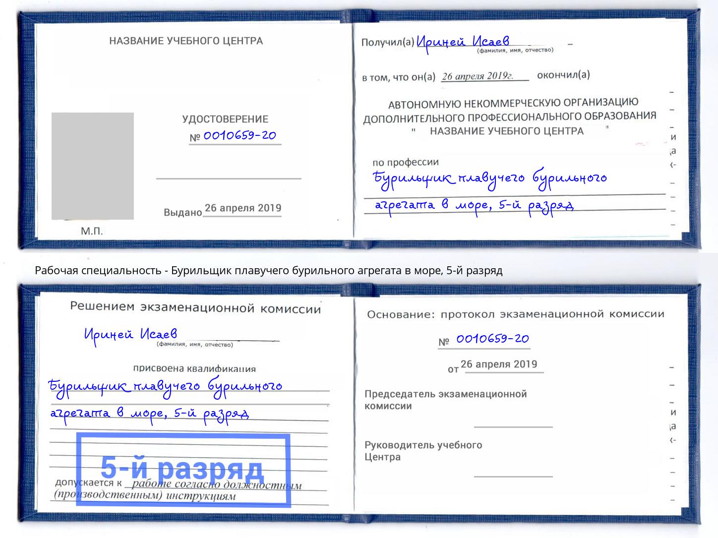корочка 5-й разряд Бурильщик плавучего бурильного агрегата в море Буйнакск
