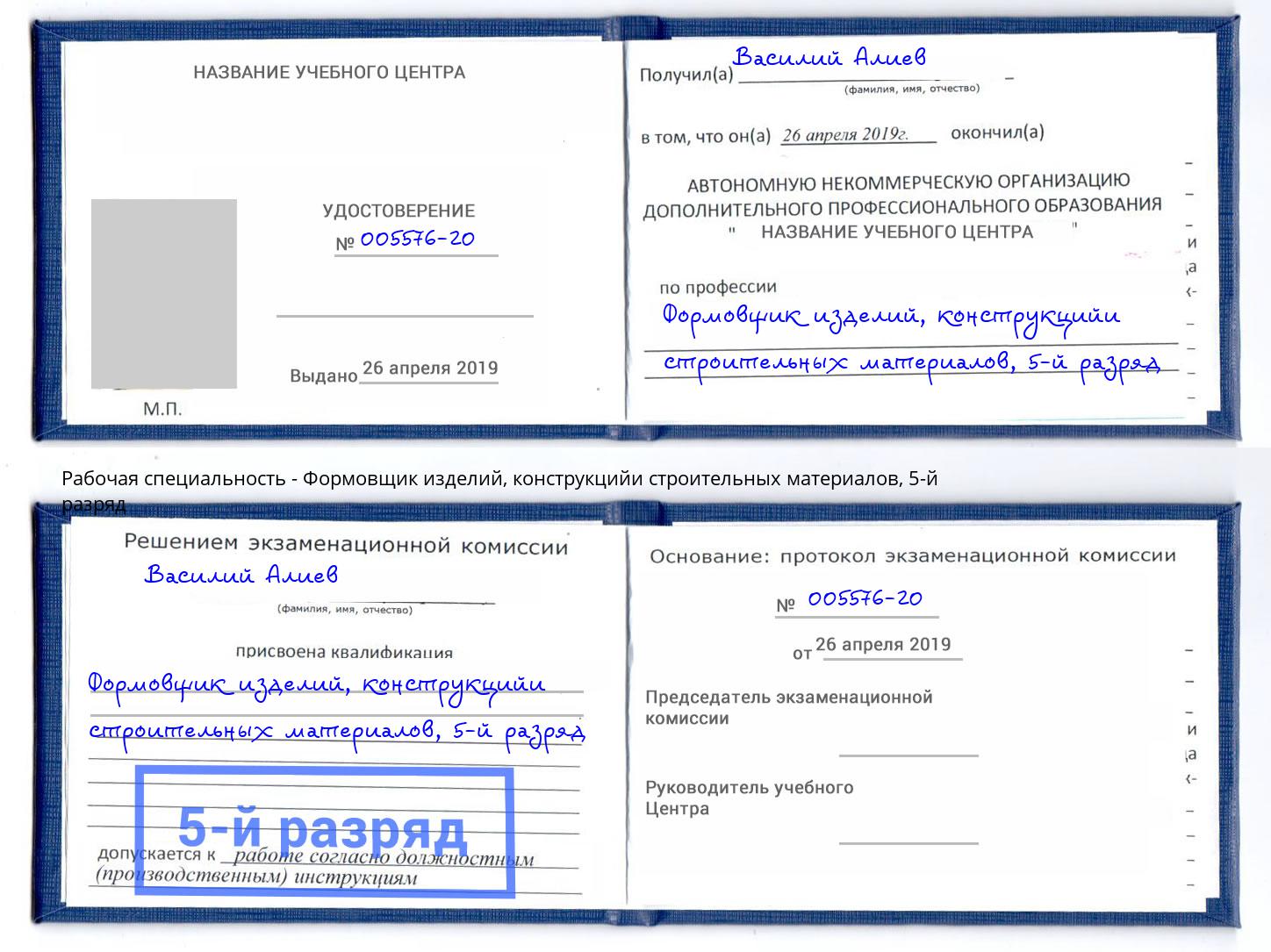 корочка 5-й разряд Формовщик изделий, конструкцийи строительных материалов Буйнакск