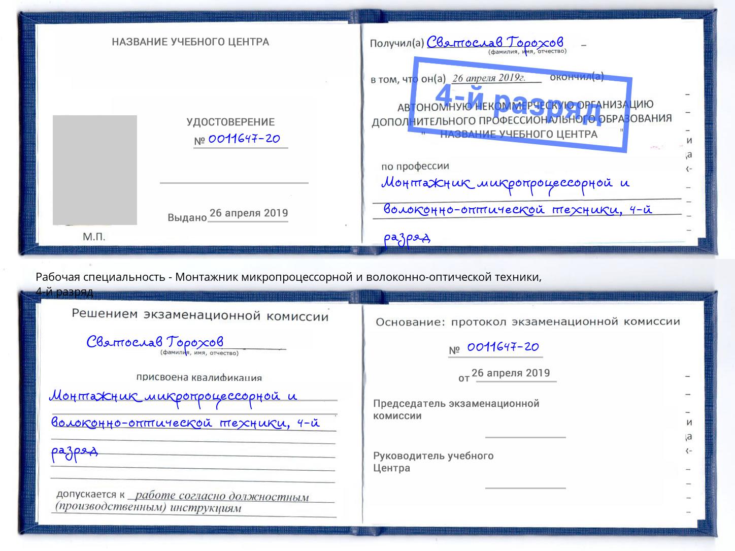корочка 4-й разряд Монтажник микропроцессорной и волоконно-оптической техники Буйнакск