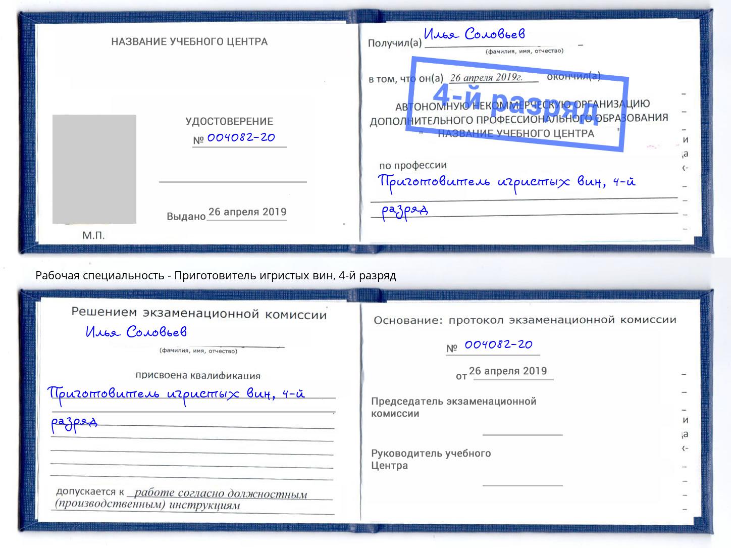 корочка 4-й разряд Приготовитель игристых вин Буйнакск
