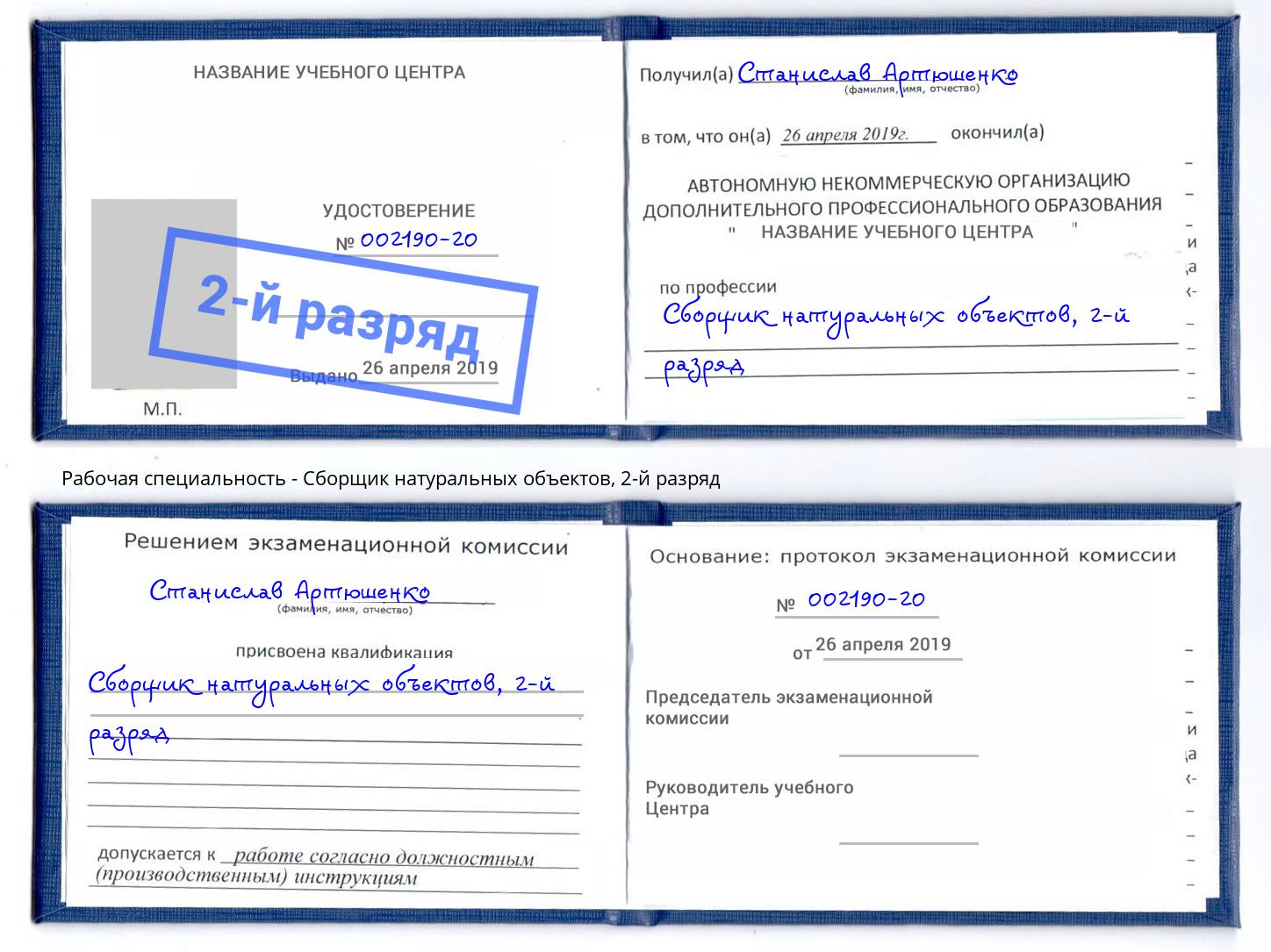 корочка 2-й разряд Сборщик натуральных объектов Буйнакск