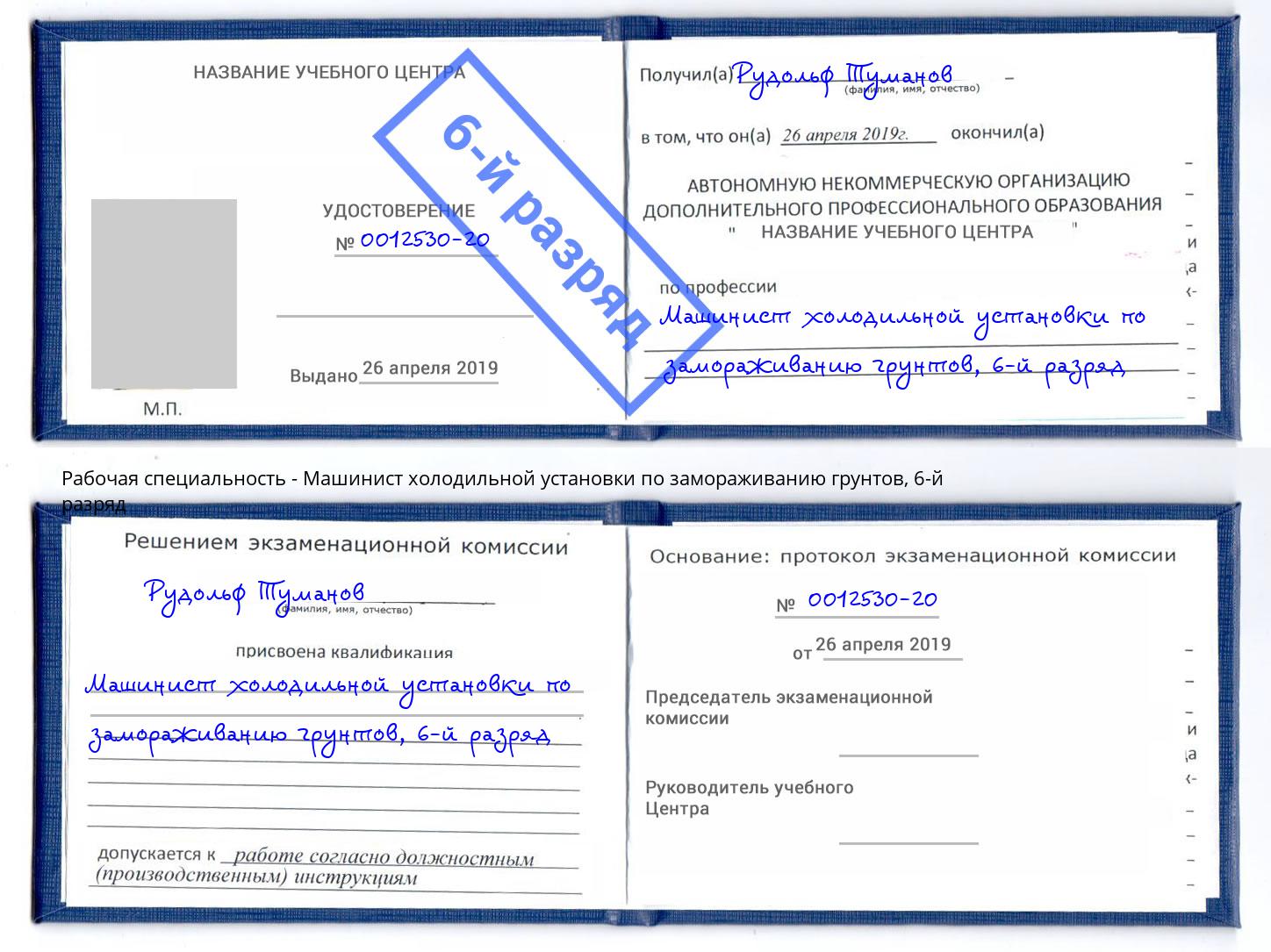 корочка 6-й разряд Машинист холодильной установки по замораживанию грунтов Буйнакск