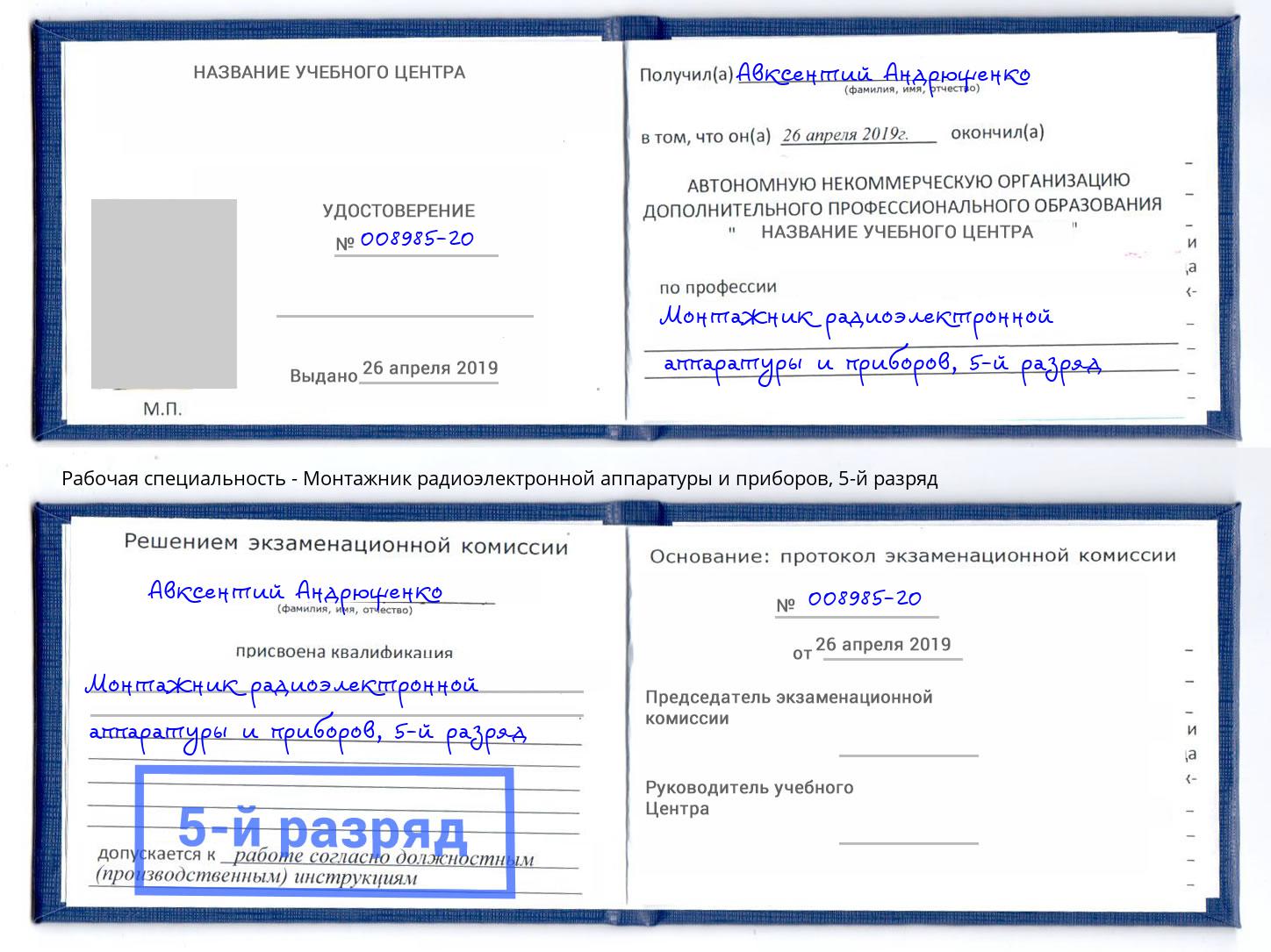 корочка 5-й разряд Монтажник радиоэлектронной аппаратуры и приборов Буйнакск