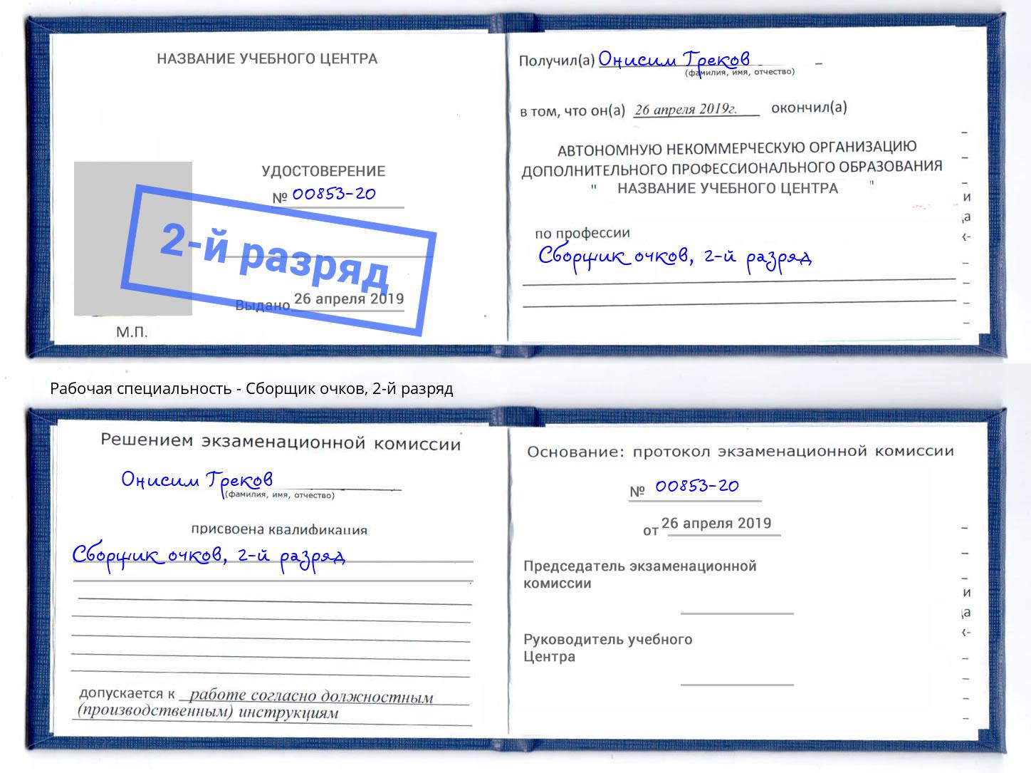 корочка 2-й разряд Сборщик очков Буйнакск