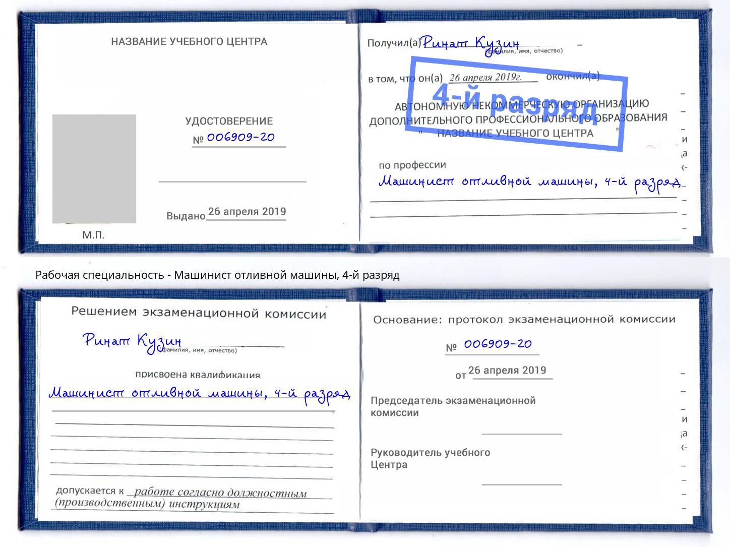 корочка 4-й разряд Машинист отливной машины Буйнакск