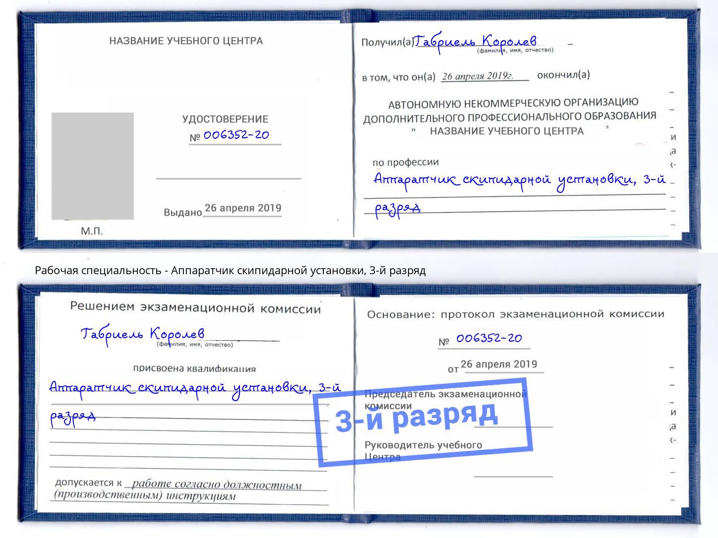 корочка 3-й разряд Аппаратчик скипидарной установки Буйнакск