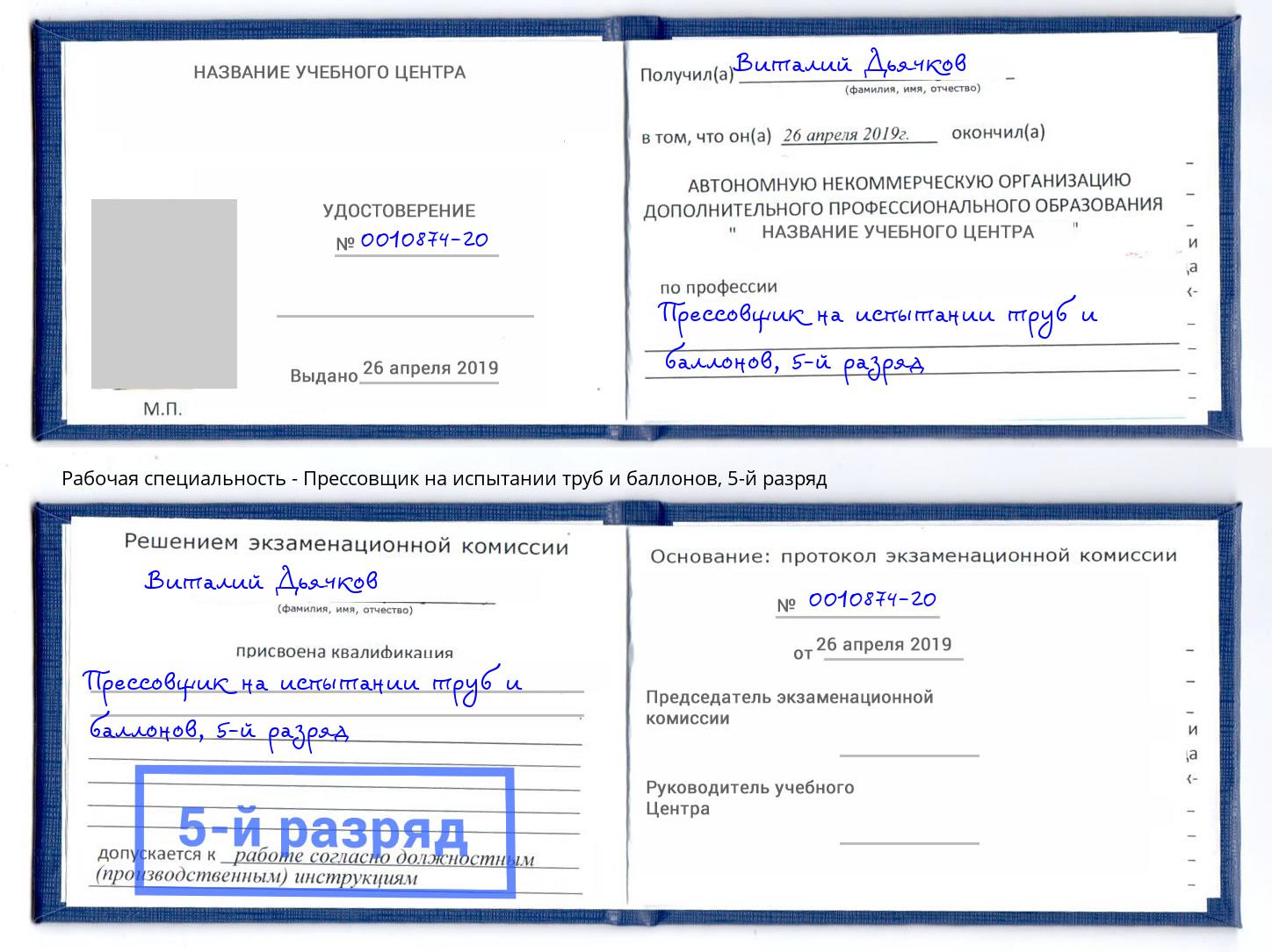 корочка 5-й разряд Прессовщик на испытании труб и баллонов Буйнакск