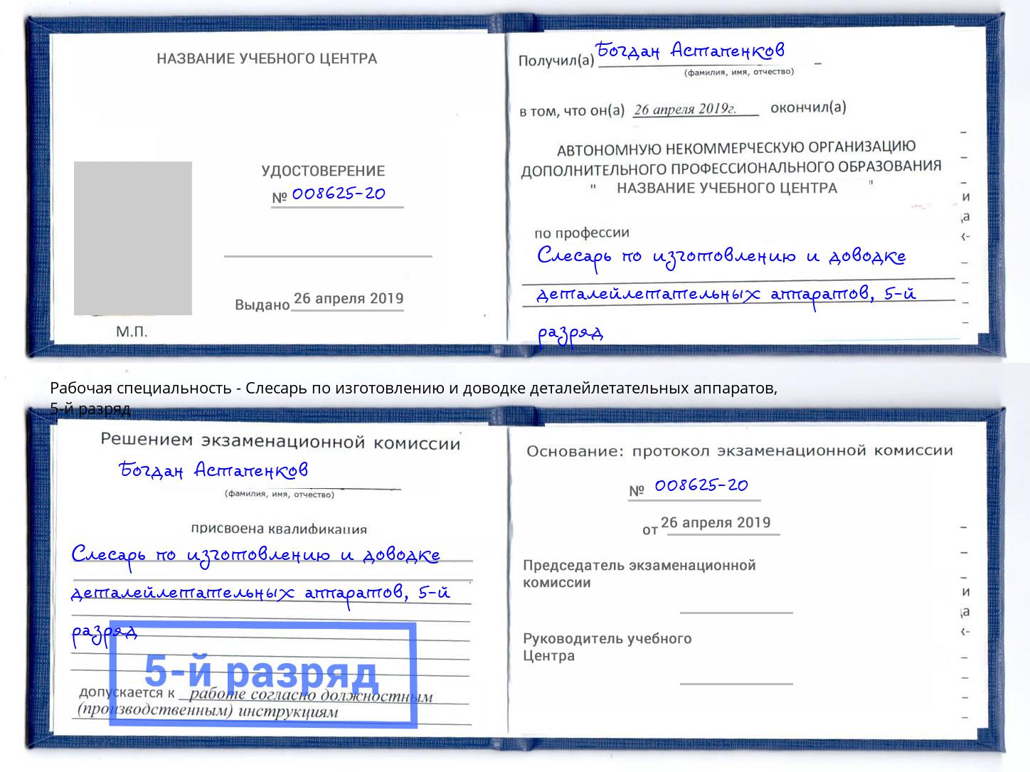 корочка 5-й разряд Слесарь по изготовлению и доводке деталейлетательных аппаратов Буйнакск