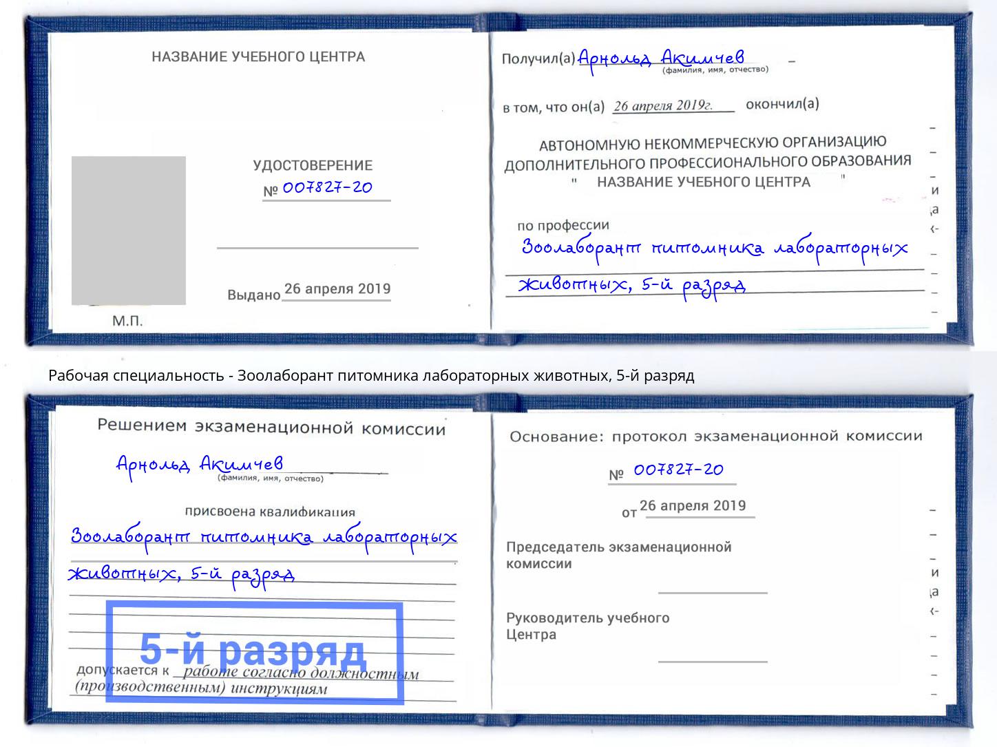 корочка 5-й разряд Зоолаборант питомника лабораторных животных Буйнакск