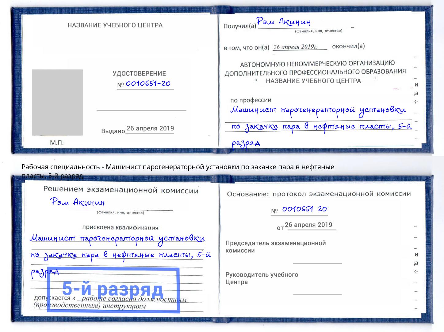корочка 5-й разряд Машинист парогенераторной установки по закачке пара в нефтяные пласты Буйнакск