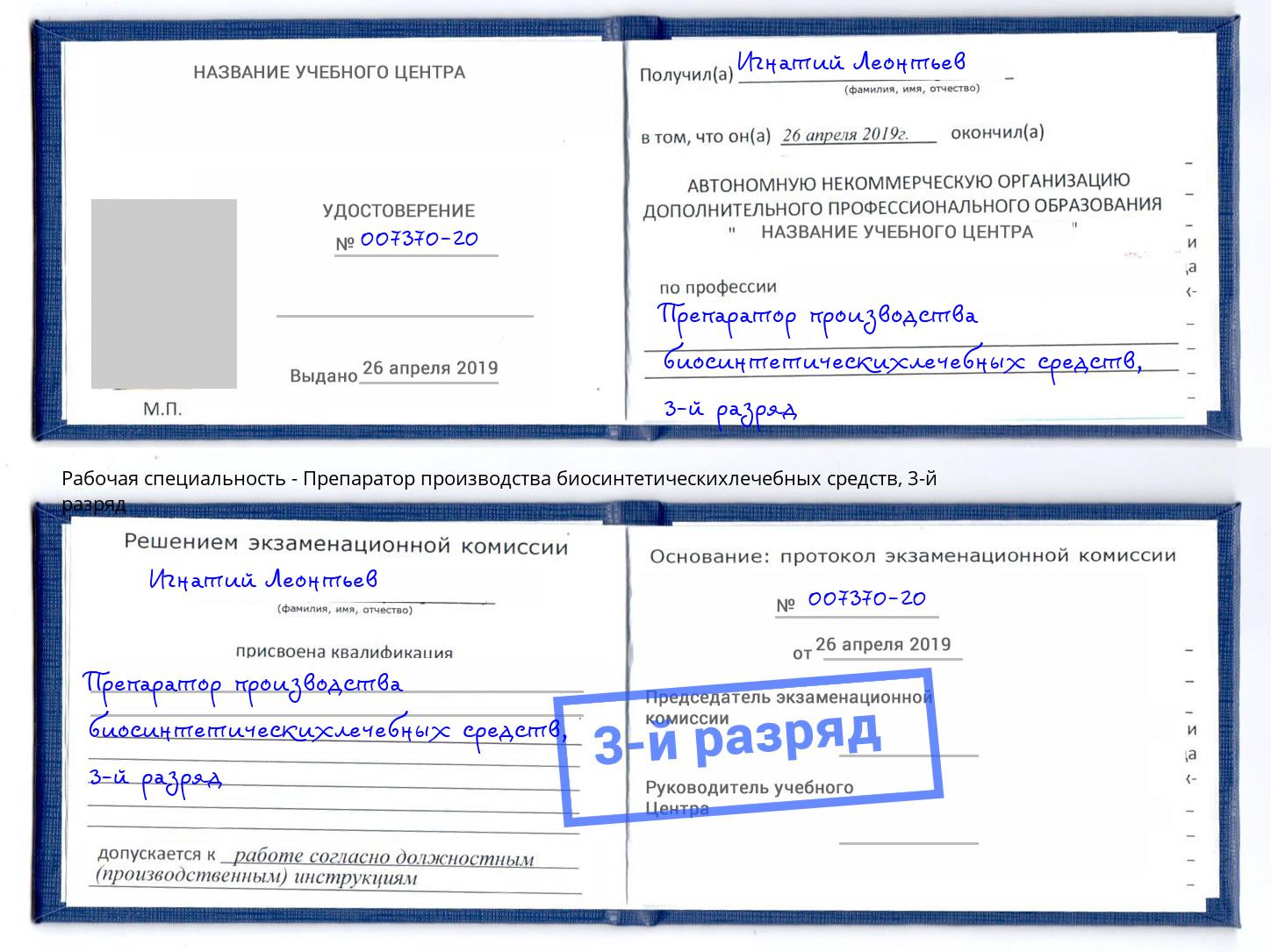 корочка 3-й разряд Препаратор производства биосинтетическихлечебных средств Буйнакск