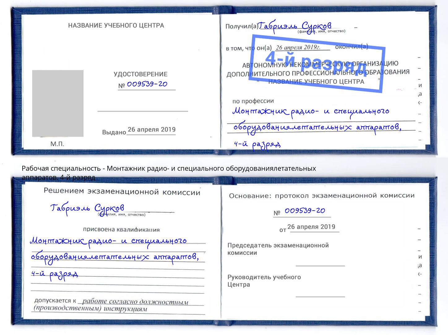 корочка 4-й разряд Монтажник радио- и специального оборудованиялетательных аппаратов Буйнакск