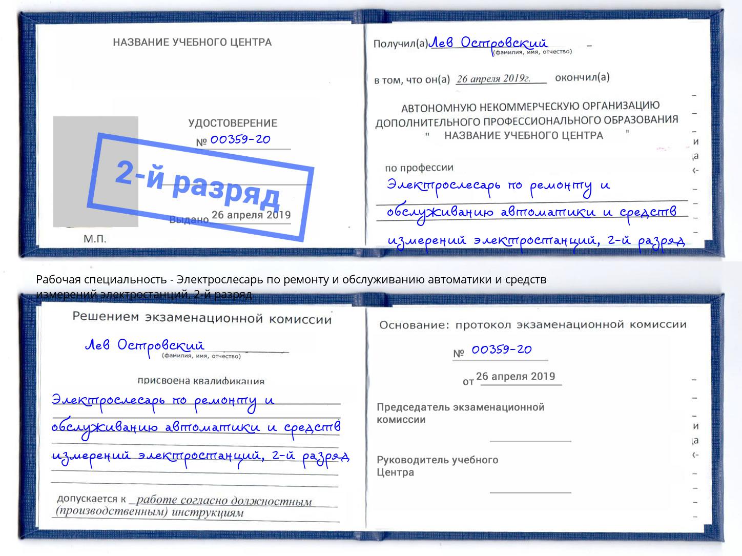 корочка 2-й разряд Электрослесарь по ремонту и обслуживанию автоматики и средств измерений электростанций Буйнакск