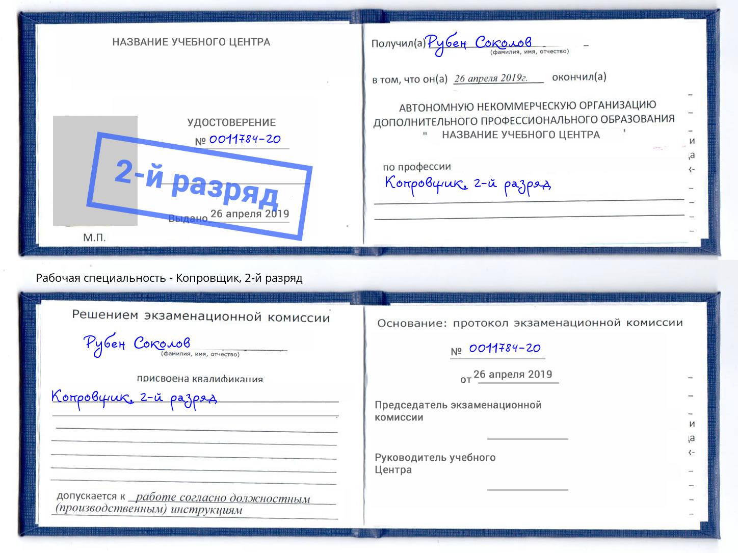корочка 2-й разряд Копровщик Буйнакск