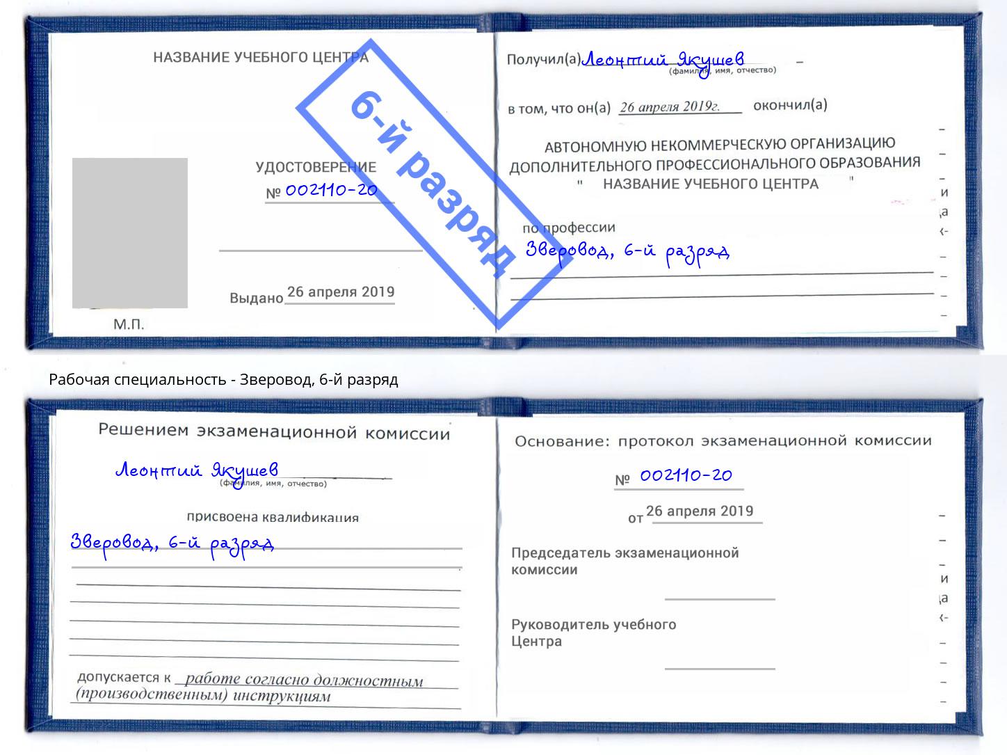 корочка 6-й разряд Зверовод Буйнакск