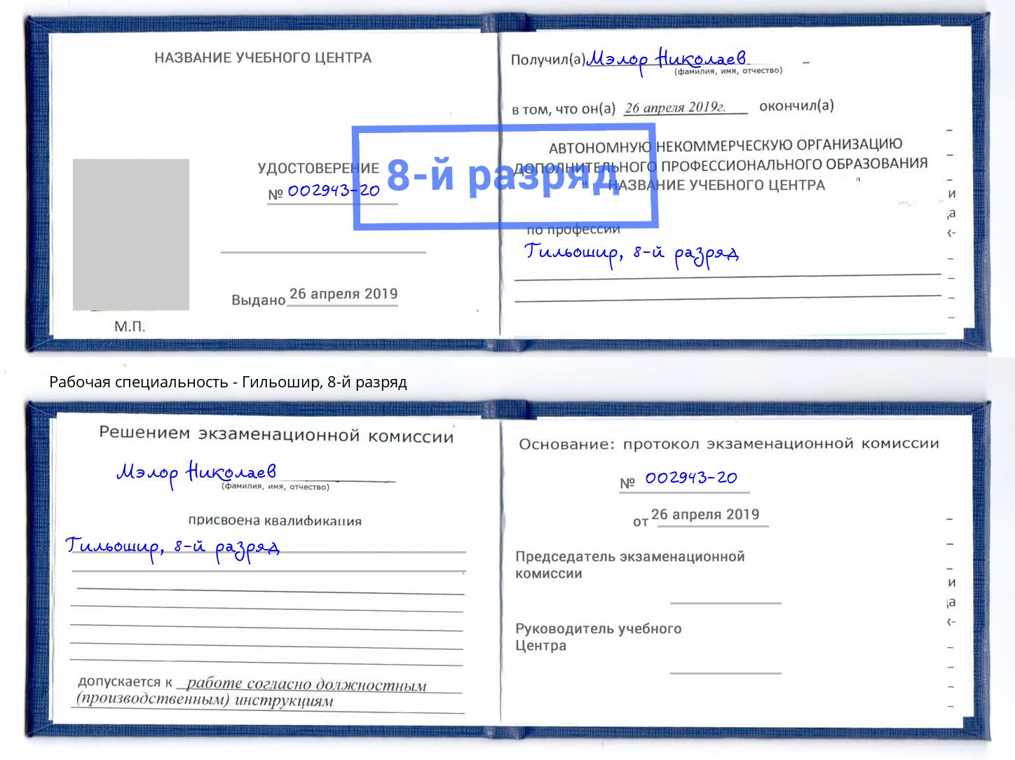 корочка 8-й разряд Гильошир Буйнакск