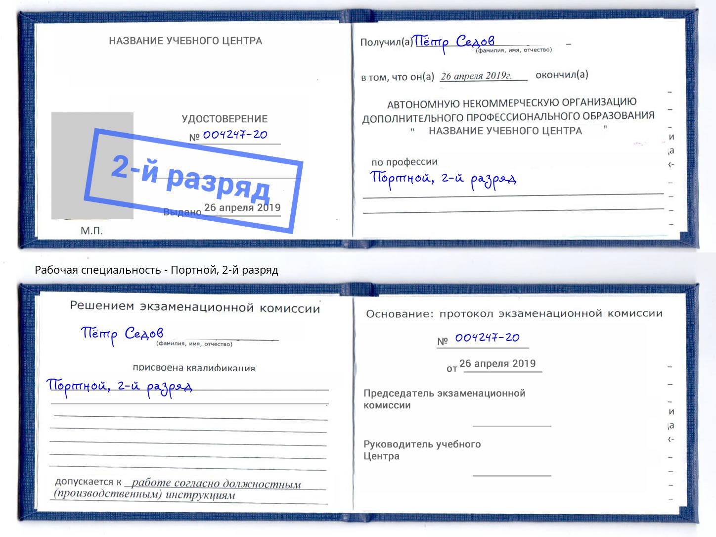 корочка 2-й разряд Портной Буйнакск