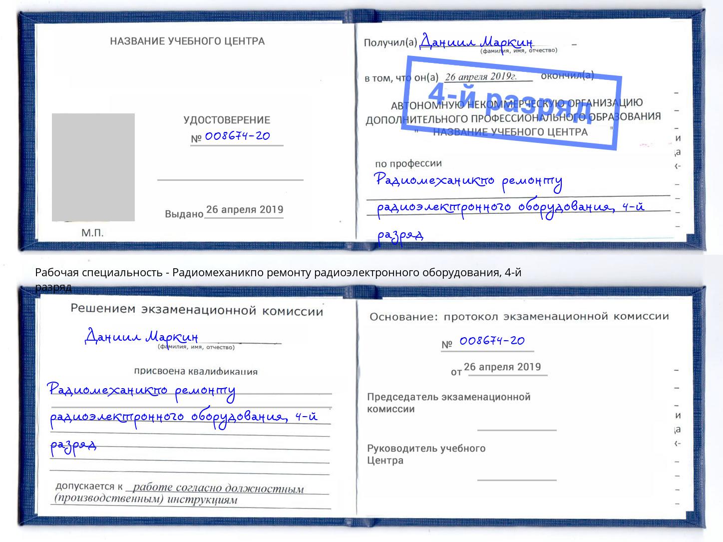 корочка 4-й разряд Радиомеханикпо ремонту радиоэлектронного оборудования Буйнакск