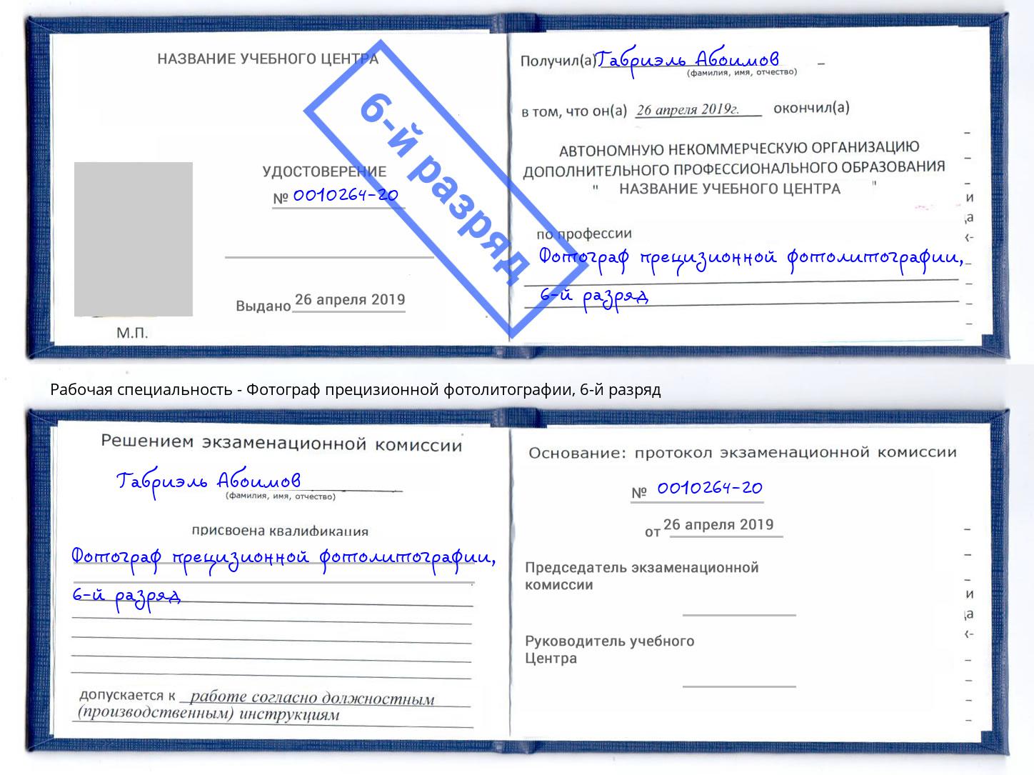 корочка 6-й разряд Фотограф прецизионной фотолитографии Буйнакск