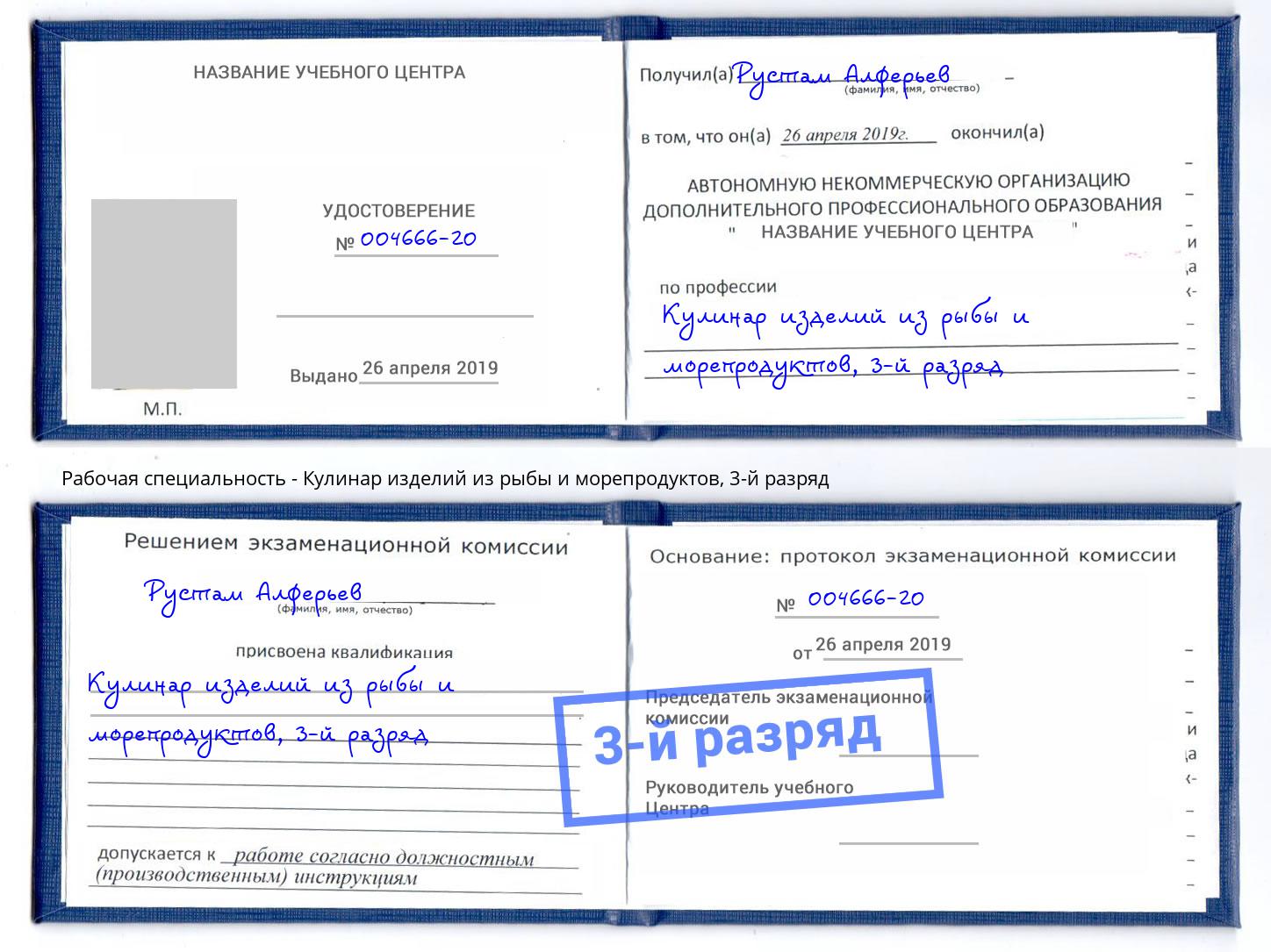 корочка 3-й разряд Кулинар изделий из рыбы и морепродуктов Буйнакск