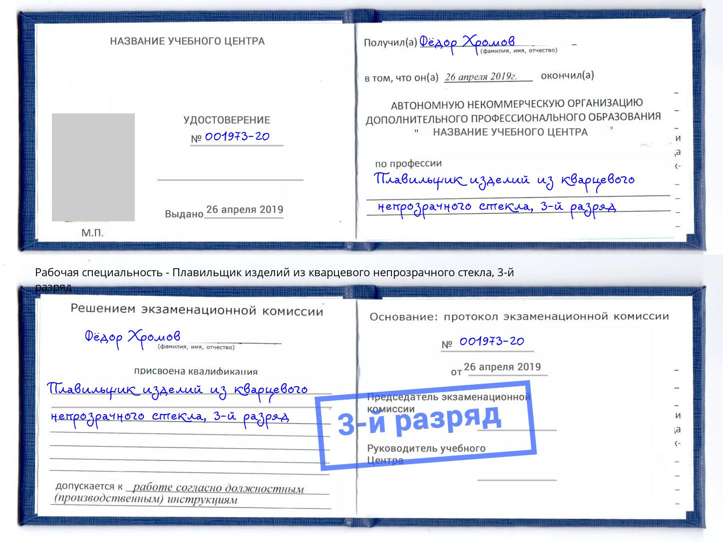 корочка 3-й разряд Плавильщик изделий из кварцевого непрозрачного стекла Буйнакск