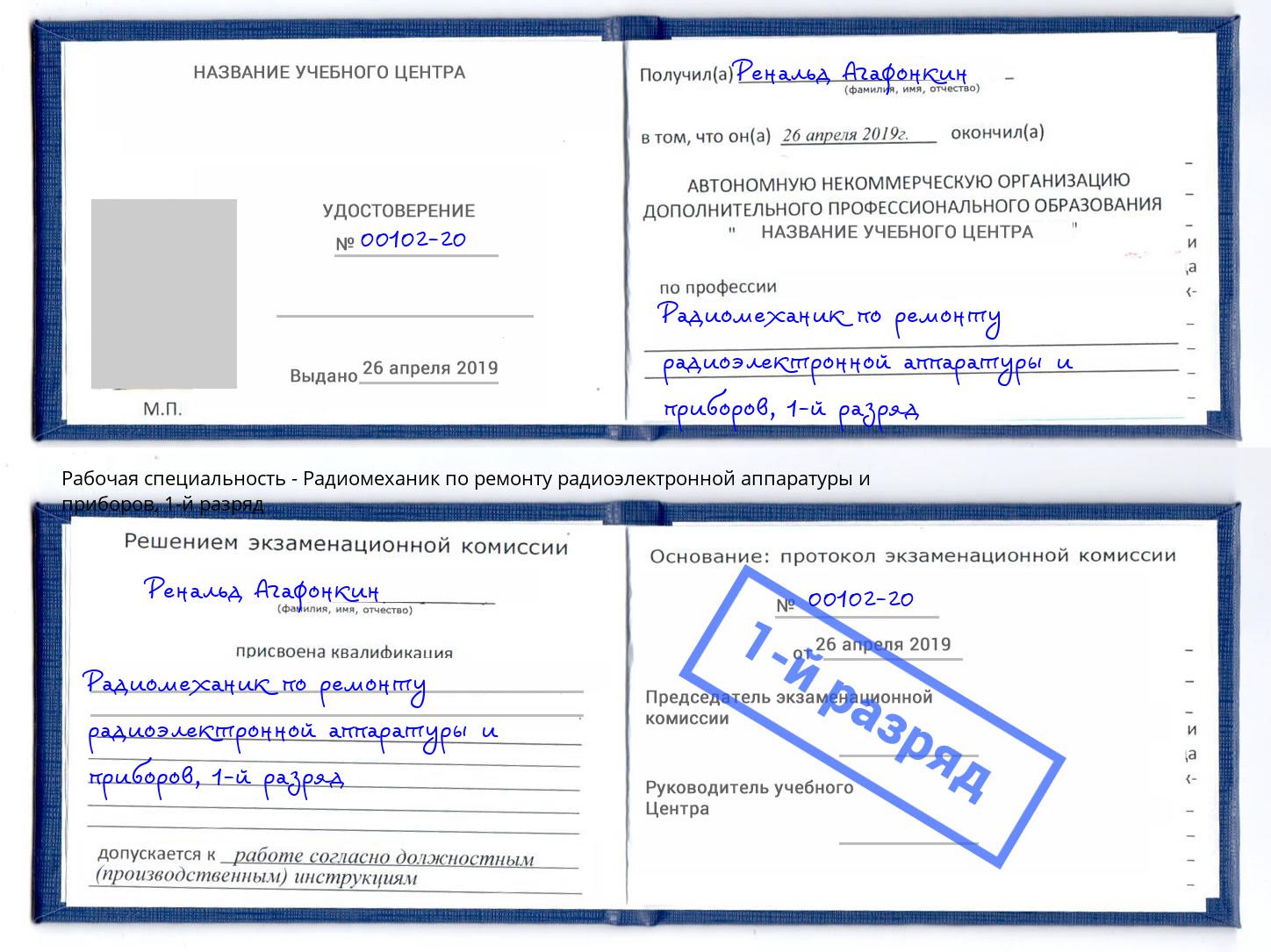 корочка 1-й разряд Радиомеханик по ремонту радиоэлектронной аппаратуры и приборов Буйнакск