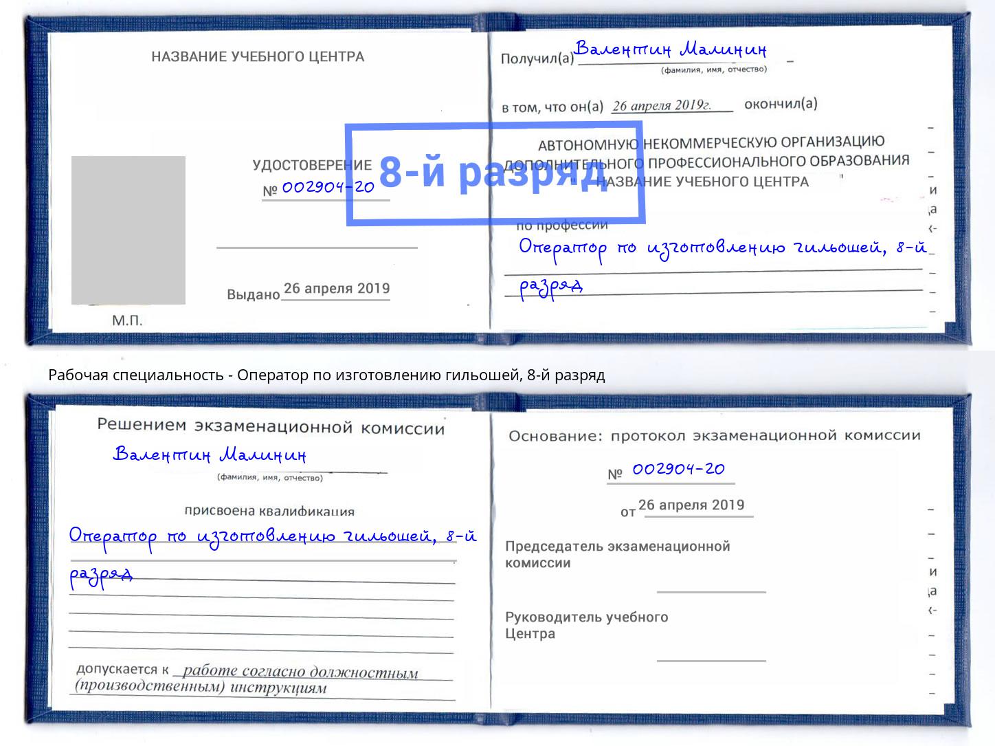 корочка 8-й разряд Оператор по изготовлению гильошей Буйнакск