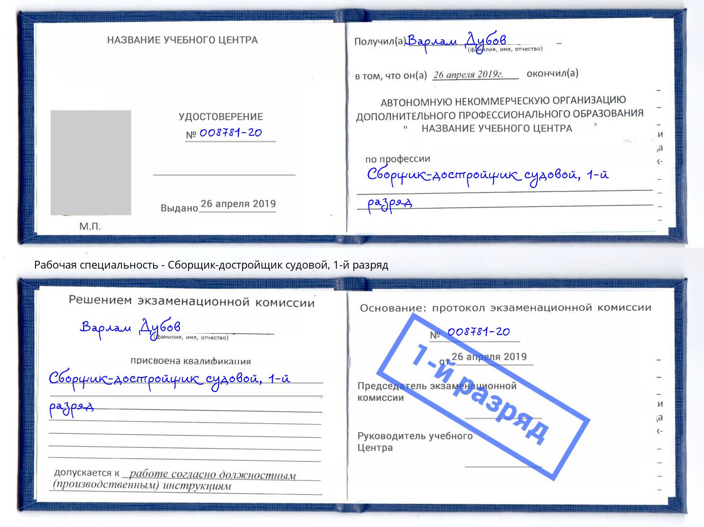 корочка 1-й разряд Сборщик-достройщик судовой Буйнакск