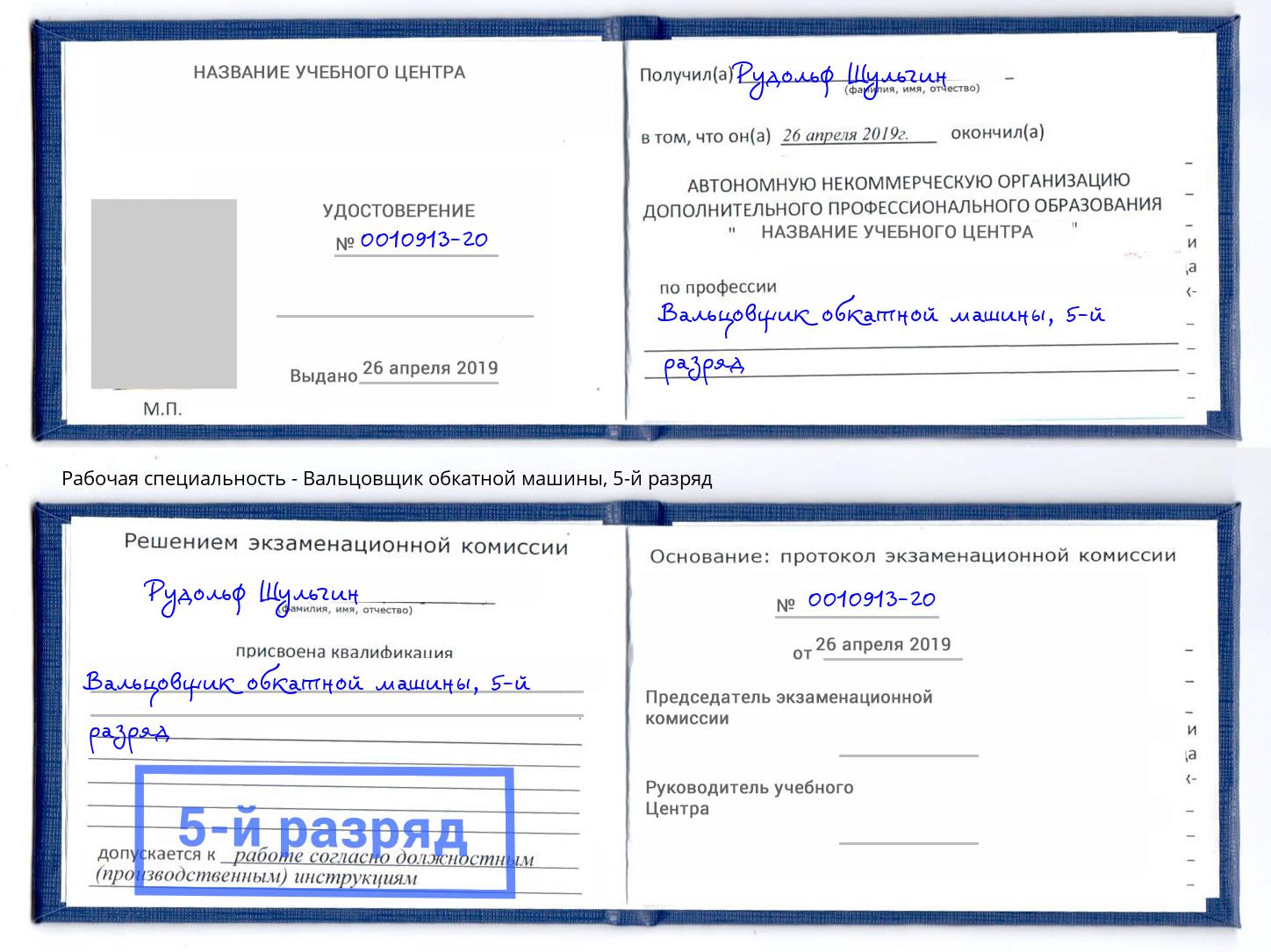 корочка 5-й разряд Вальцовщик обкатной машины Буйнакск