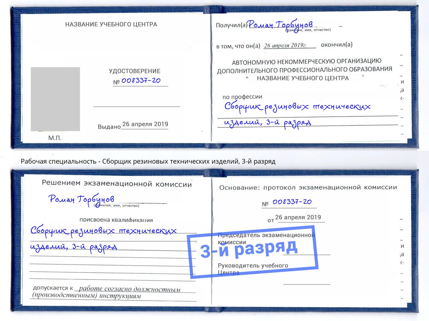 корочка 3-й разряд Сборщик резиновых технических изделий Буйнакск